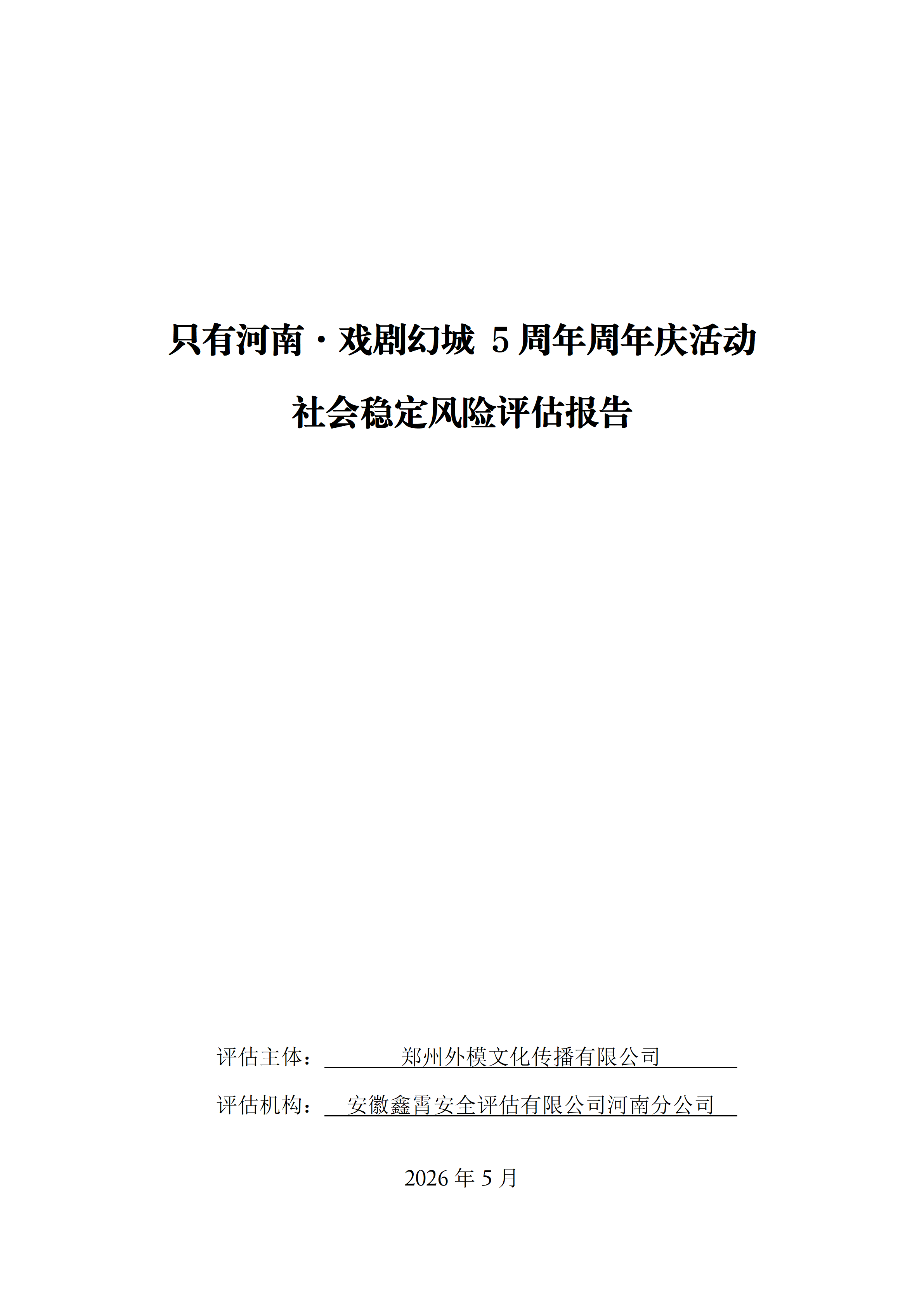 只有河南·戏剧幻城 5周年周年庆活动 社会稳定风险评估公示及意见征求