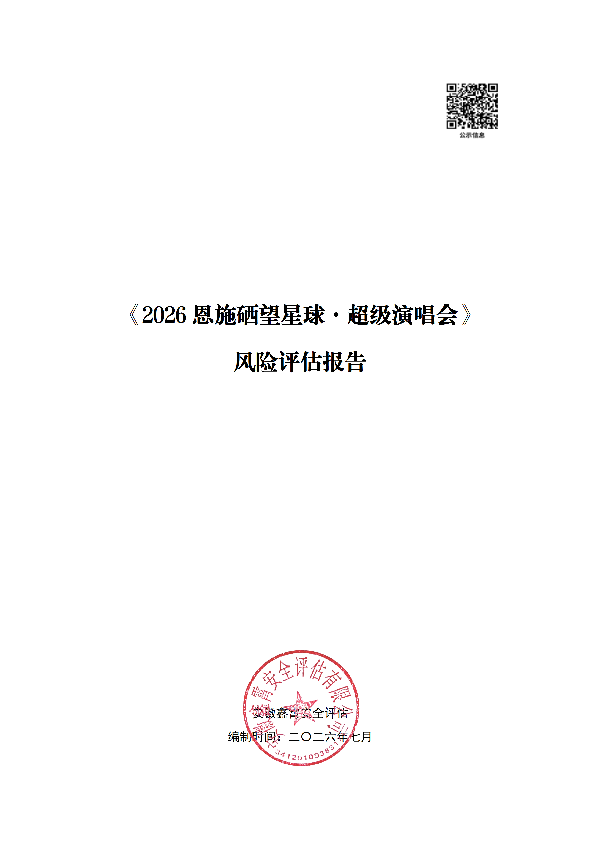 《2026恩施硒望星球·超级演唱会》 大型群众性活动安全风险评估公示及意见征求