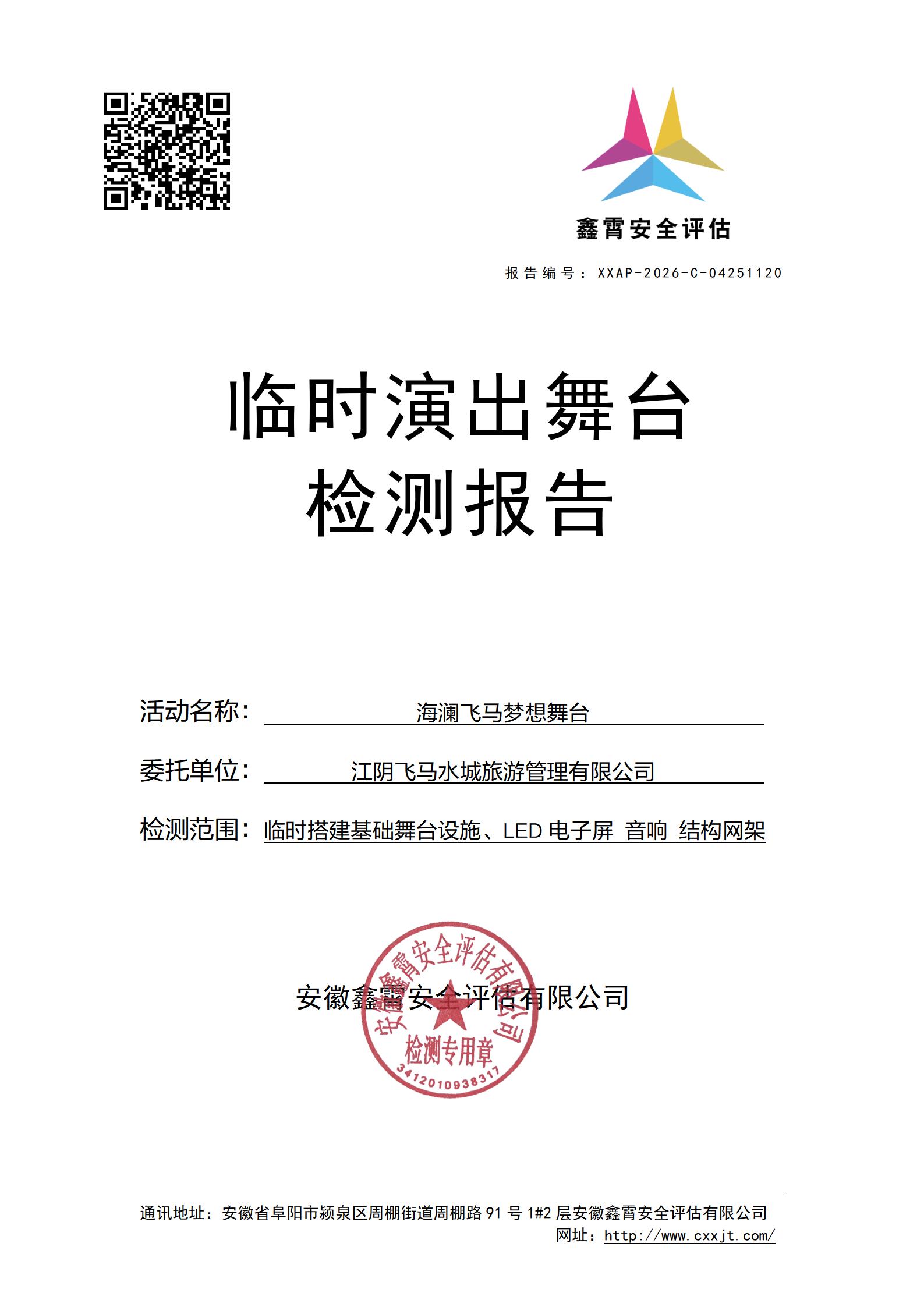 海澜飞马梦想舞台大型群众性活动临建设施检验检测公示通知