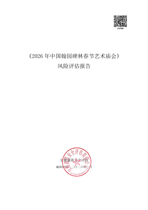 《2026年中国翰园碑林春节艺术庙会》 大型群众性活动安全风险评估公示及意见征求