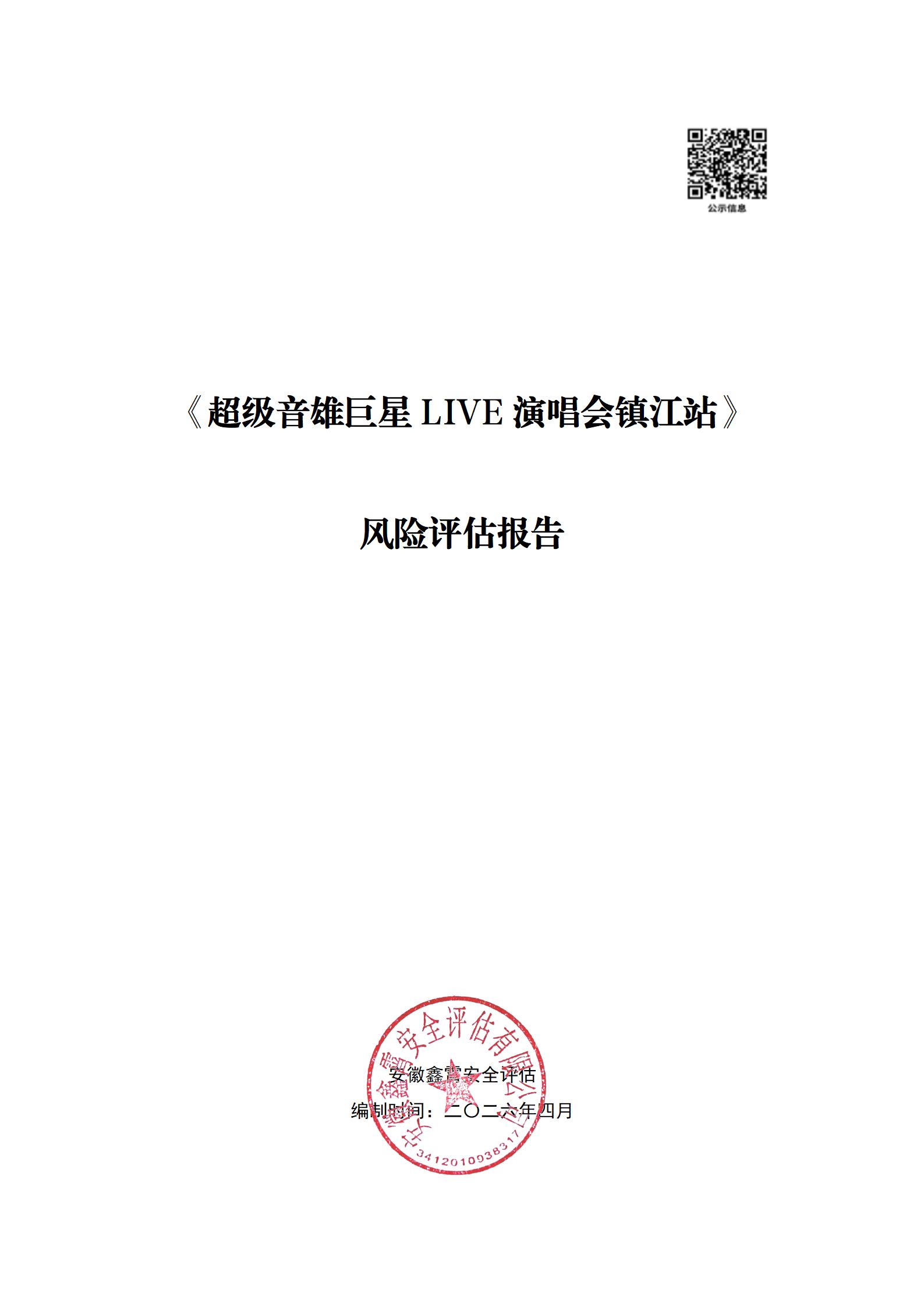 《超级音雄巨星LIVE演唱会镇江站》 大型群众性活动安全风险评估公示及意见征求