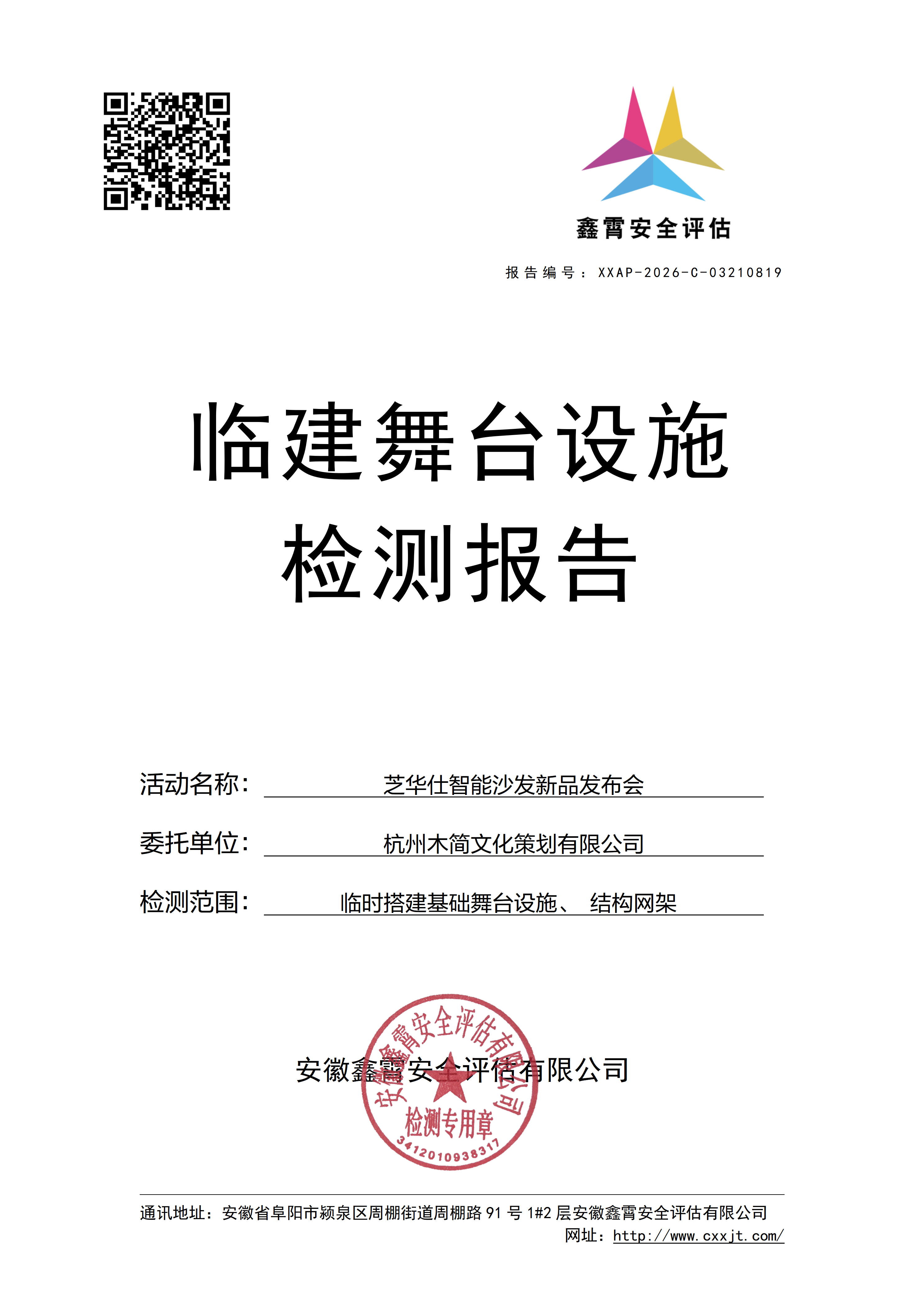 《芝华仕智能沙发新品发布会》 大型群众性活动临建设施检验检测公示通知