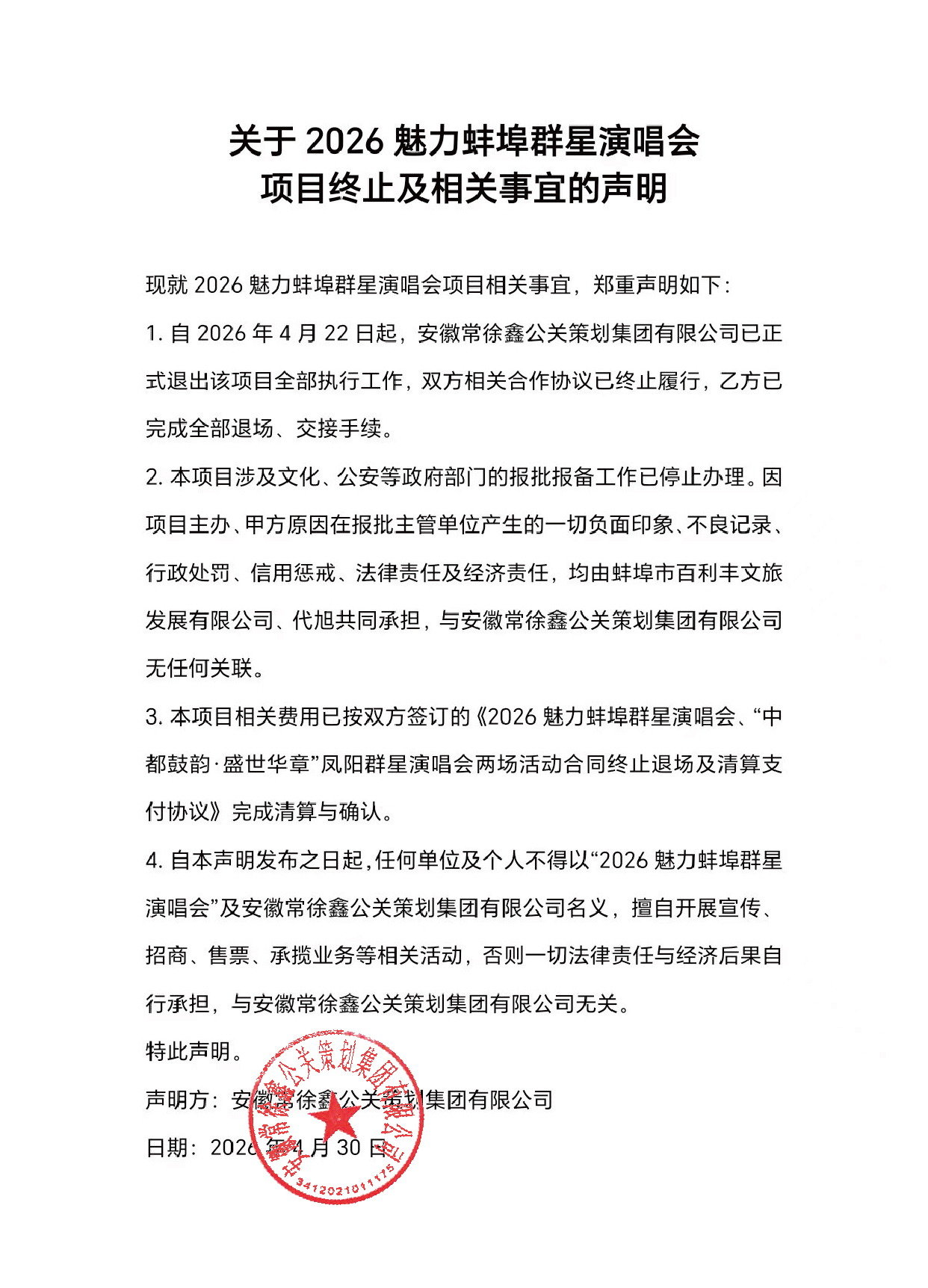 关于2026魅力蚌埠群星演唱会项目终止及相关事宜的声明
