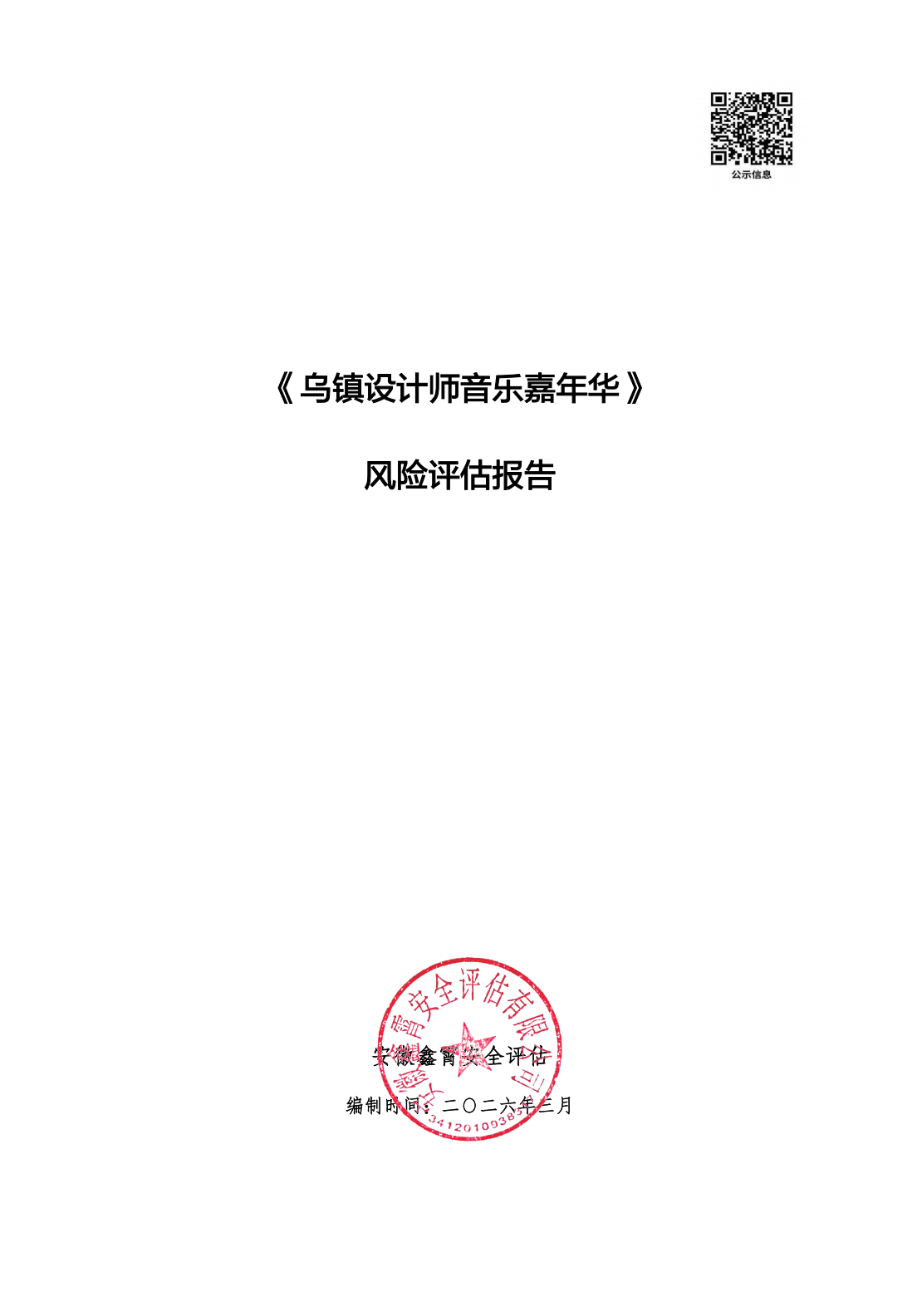 《乌镇设计师音乐嘉年华》大型群众性活动安全风险评估公示及意见征求
