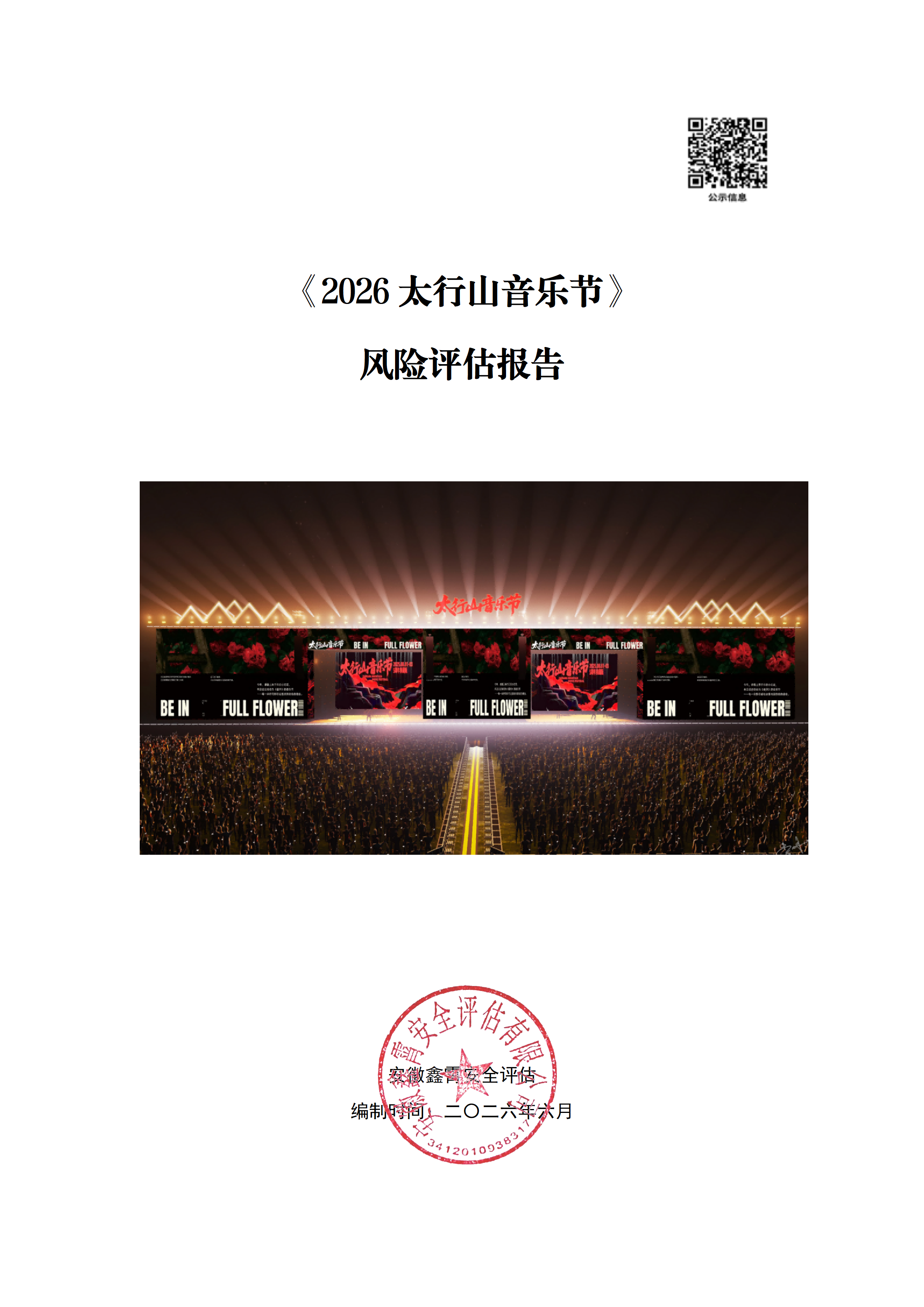 《2026太行山音乐节》 大型群众性活动安全风险评估公示及意见征求