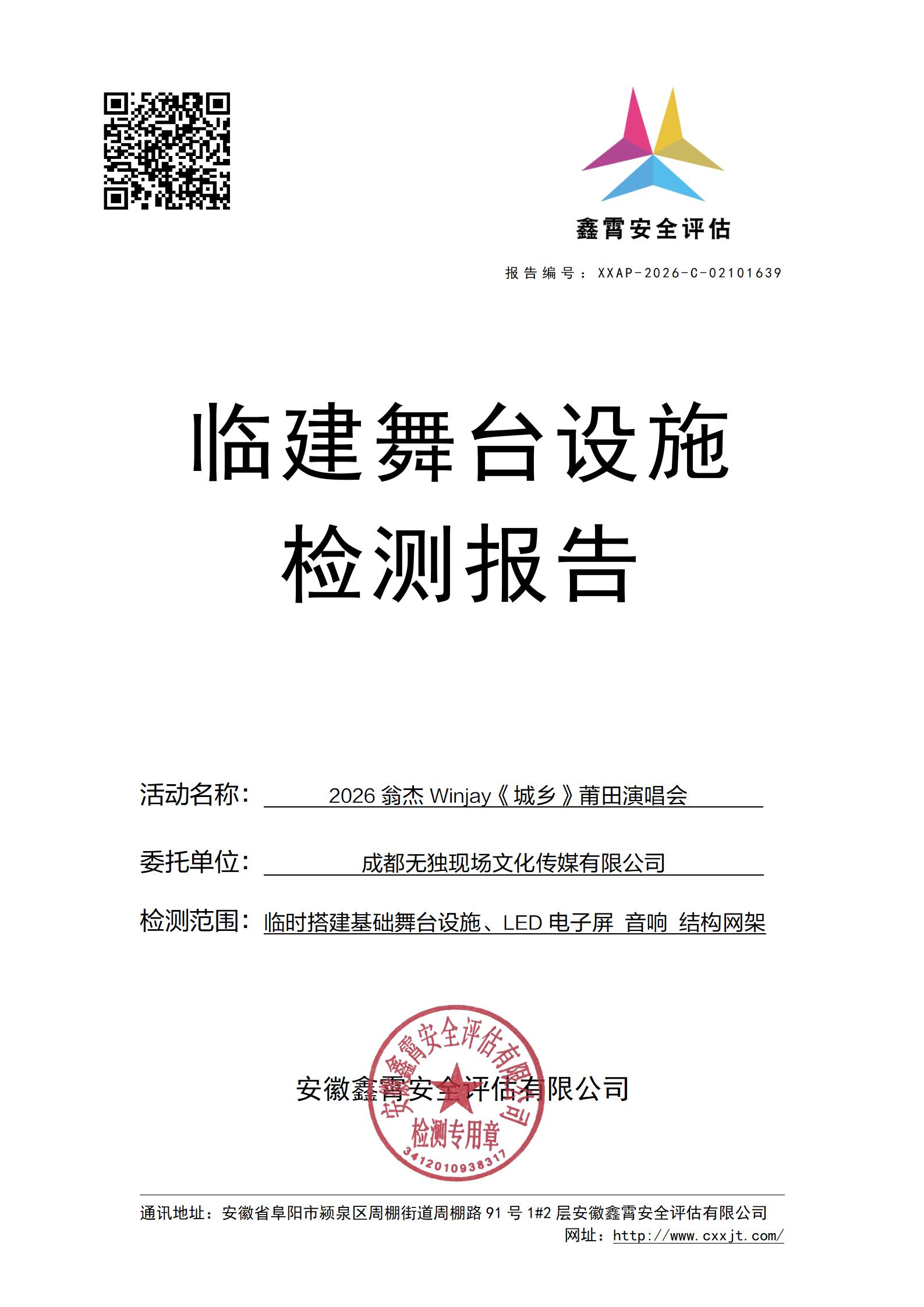 2026翁杰Winjay《城乡》莆田演唱会 大型群众性活动临建设施检验检测公示通知