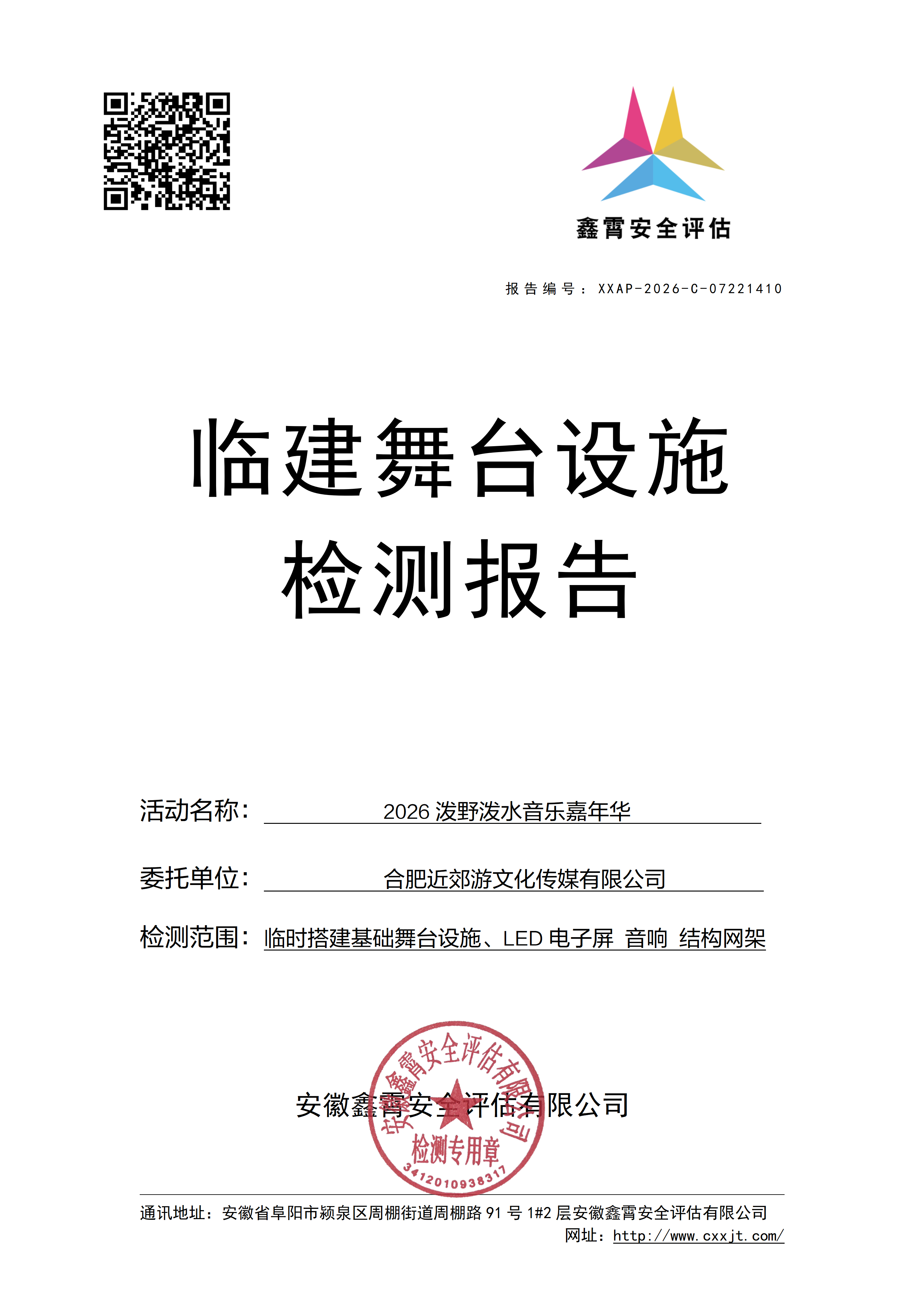 《2026泼野泼水音乐嘉年华》大型群众性活动临建设施检验检测公示通知