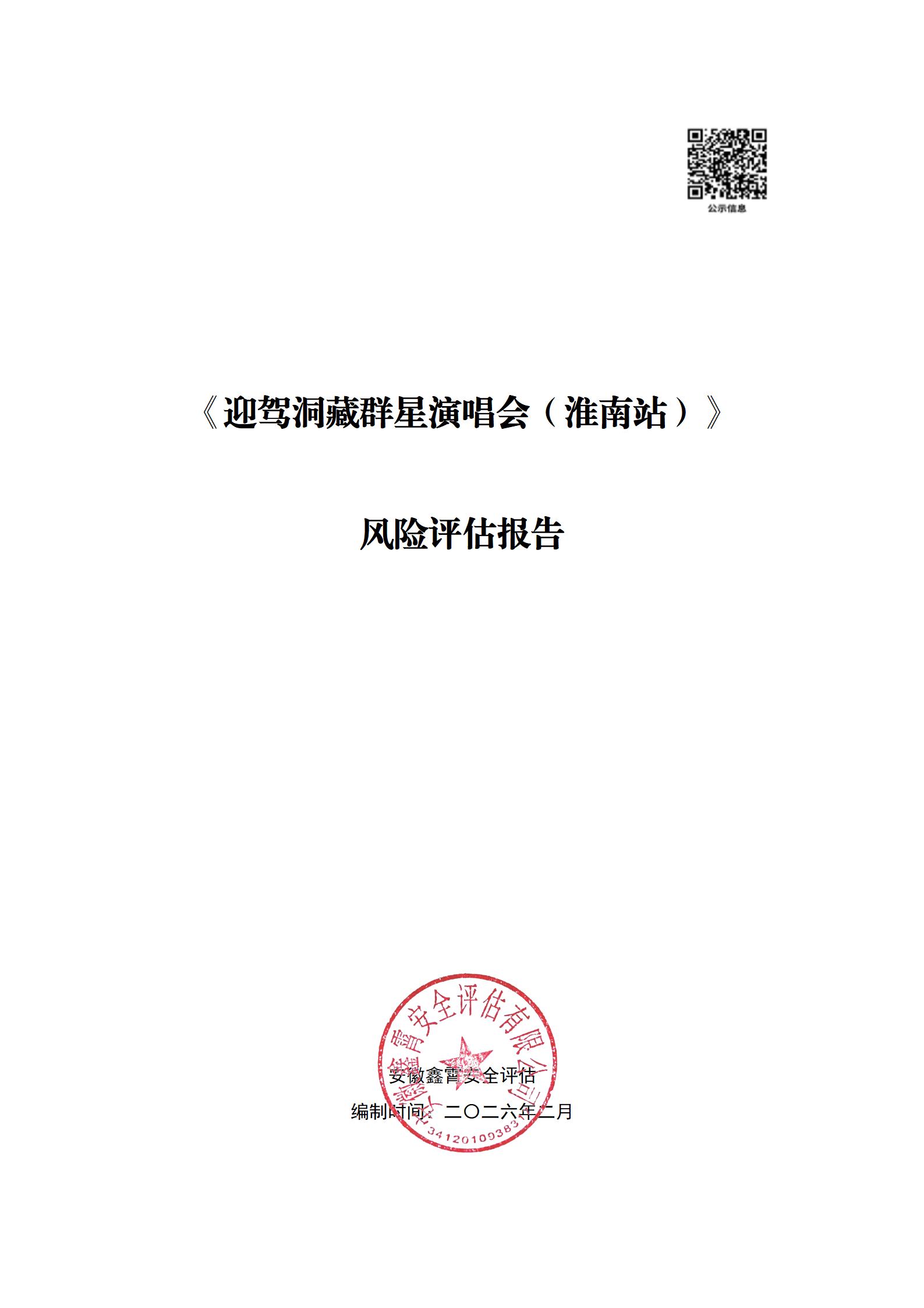 《迎驾洞藏群星演唱会（淮南站）》 大型群众性活动安全风险评估公示及意见征求
