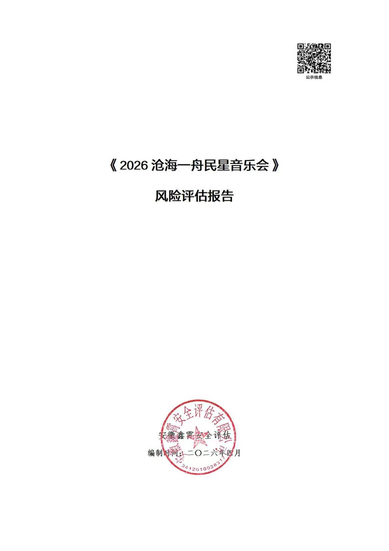 《2026沧海一舟民星音乐会》 大型群众性活动安全风险评估公示及意见征求