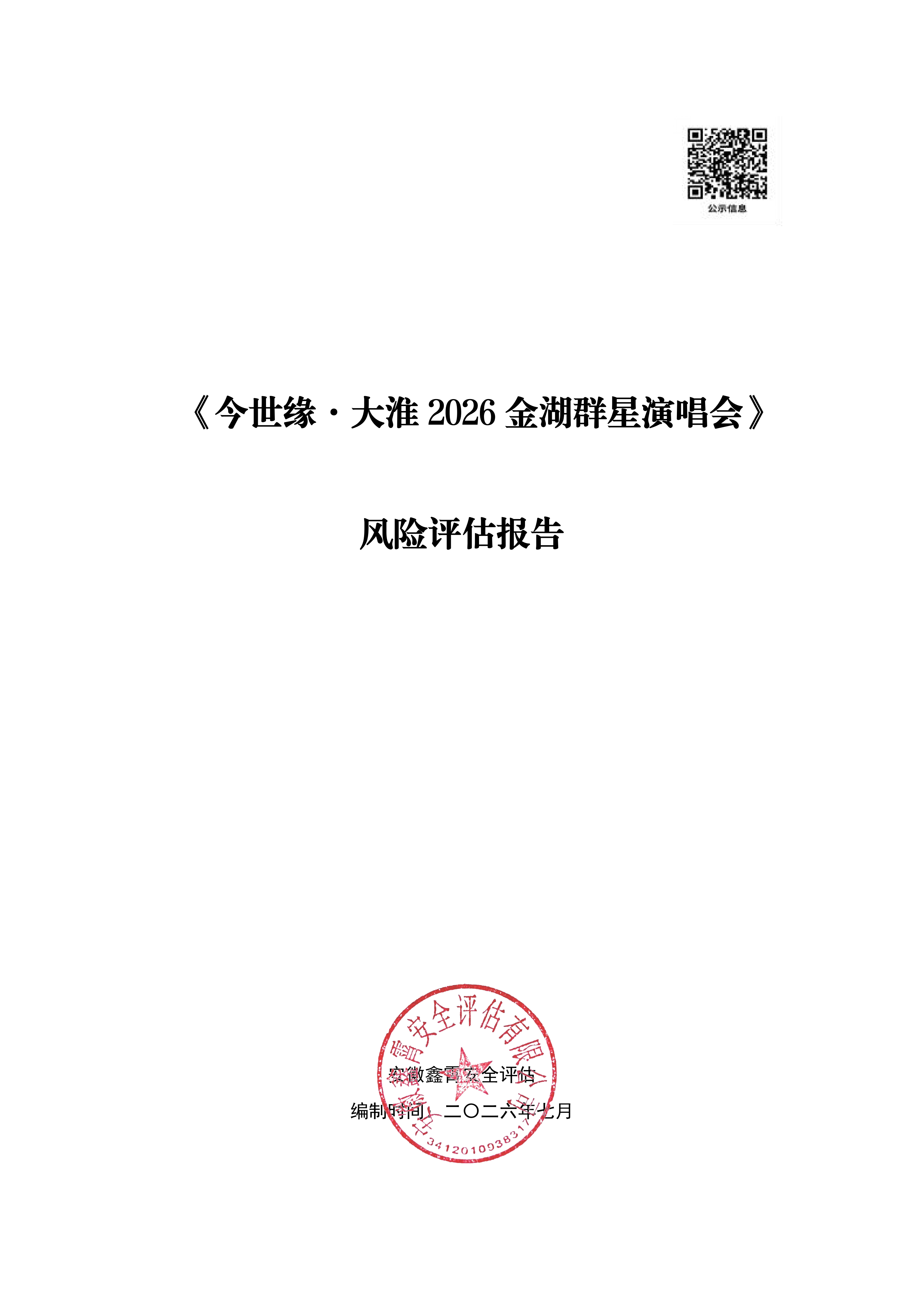 《 和美海原·丝路音乐嘉年华》大型群众性活动临建设施检验检测公示通知