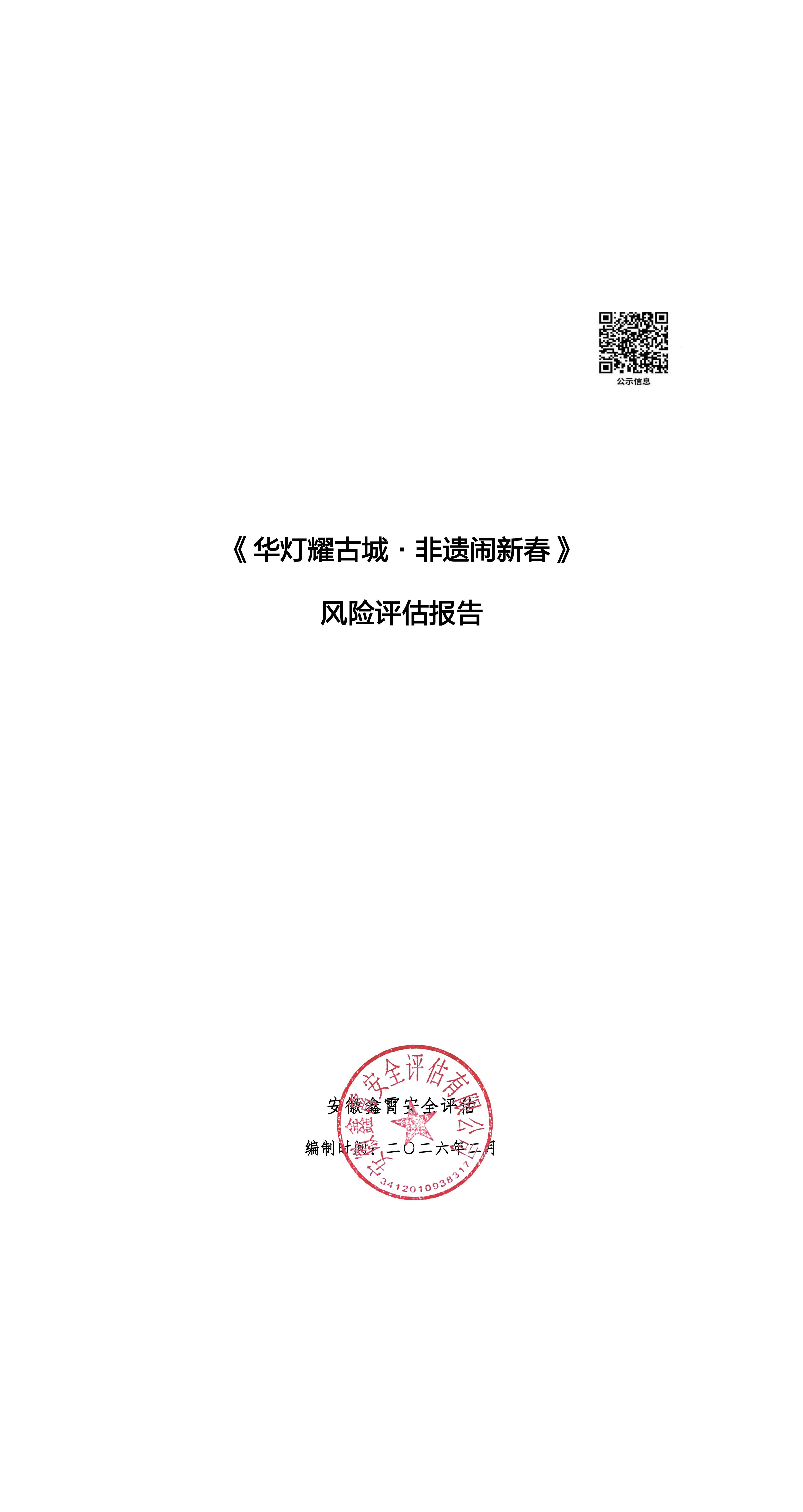 《华灯耀古城·非遗闹新春》 大型群众性活动安全风险评估公示及意见征求