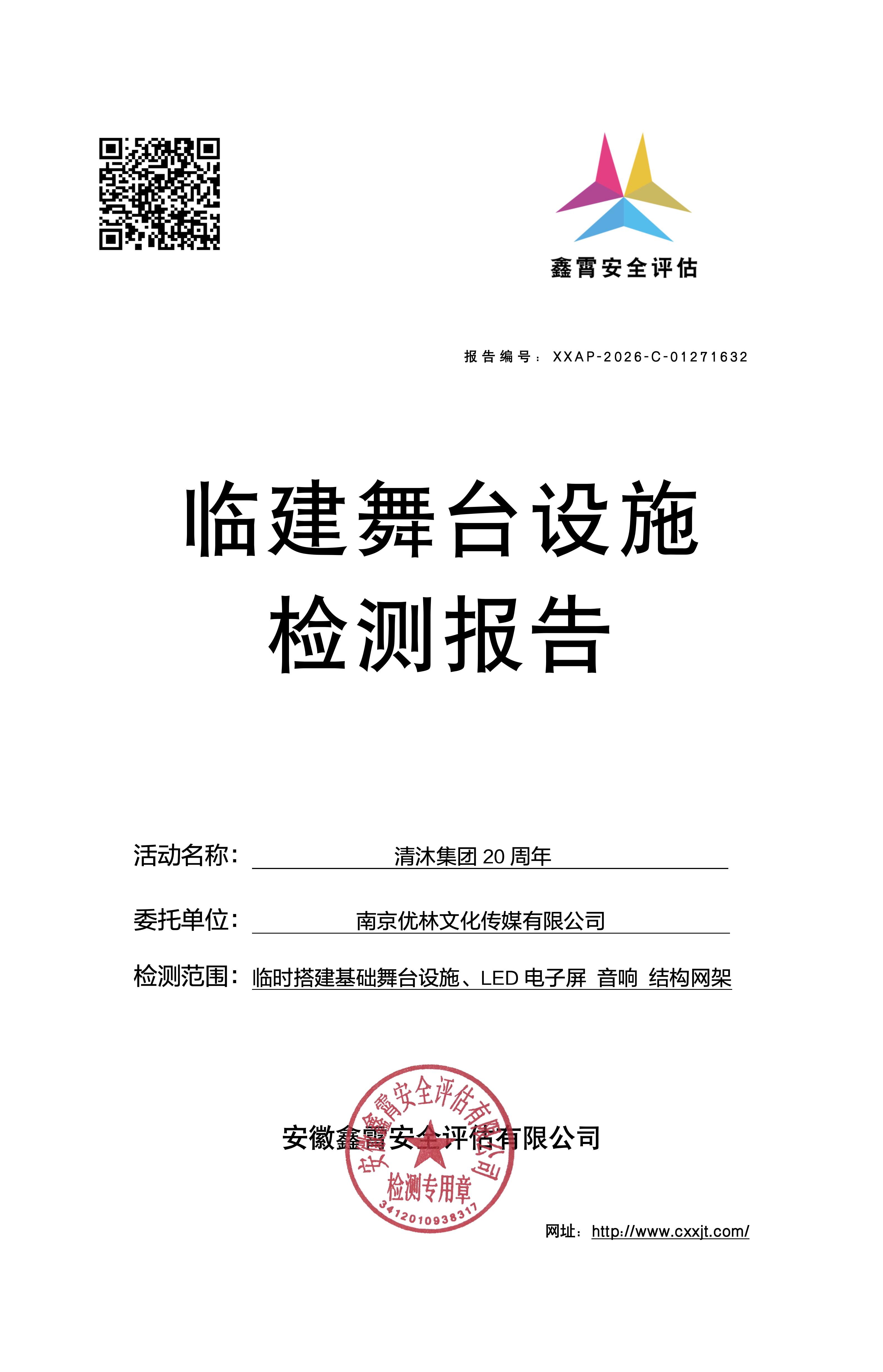 《中国中医药大会》（第三季）服务项目 大型群众性活动临建设施检验检测公示通知
