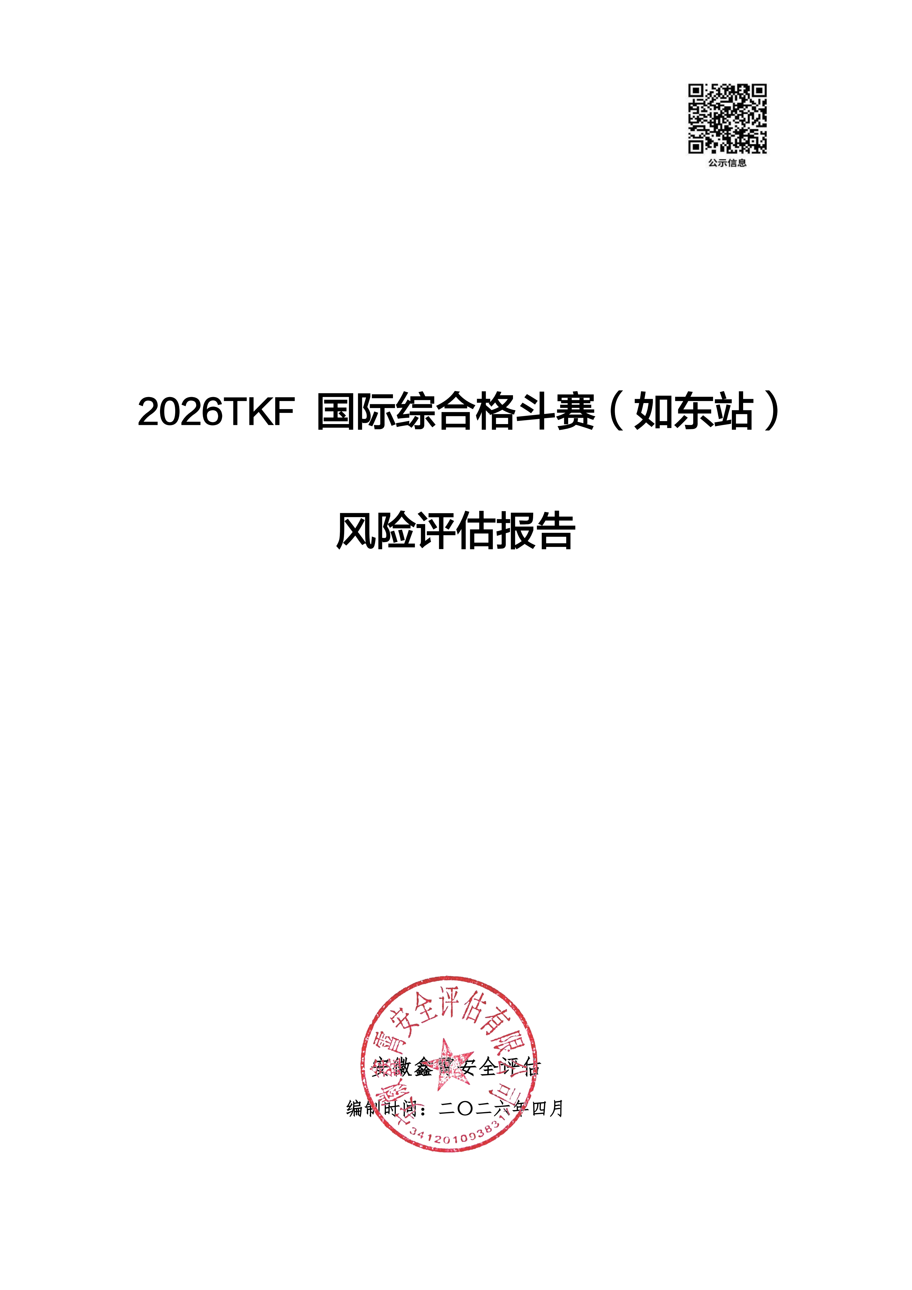 《2026TKF 国际综合格斗赛(如东站)》 大型群众性活动安全风险评估公示及意见征求