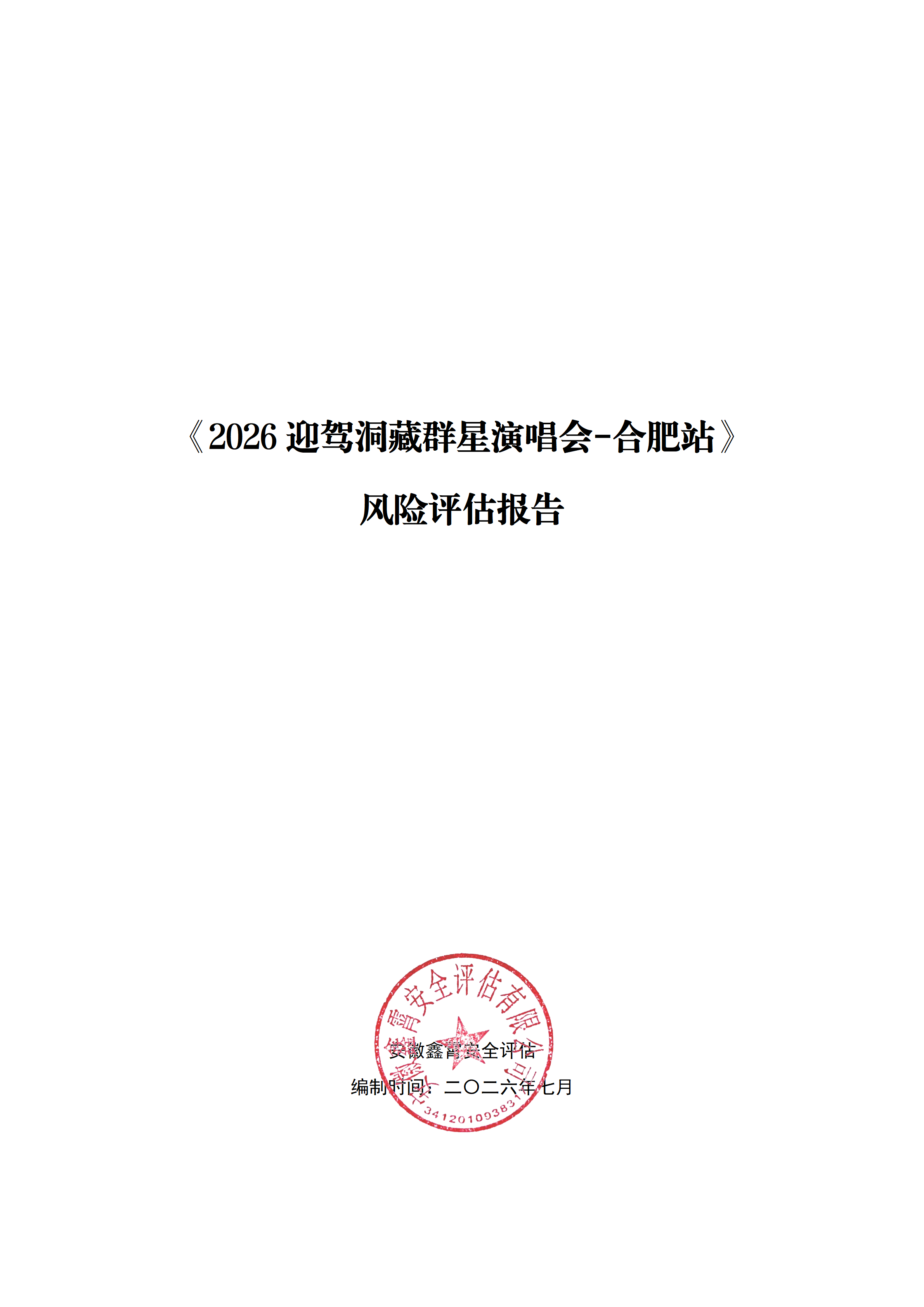 《2026迎驾洞藏群星演唱会-合肥站》 大型群众性活动安全风险评估公示及意见征求