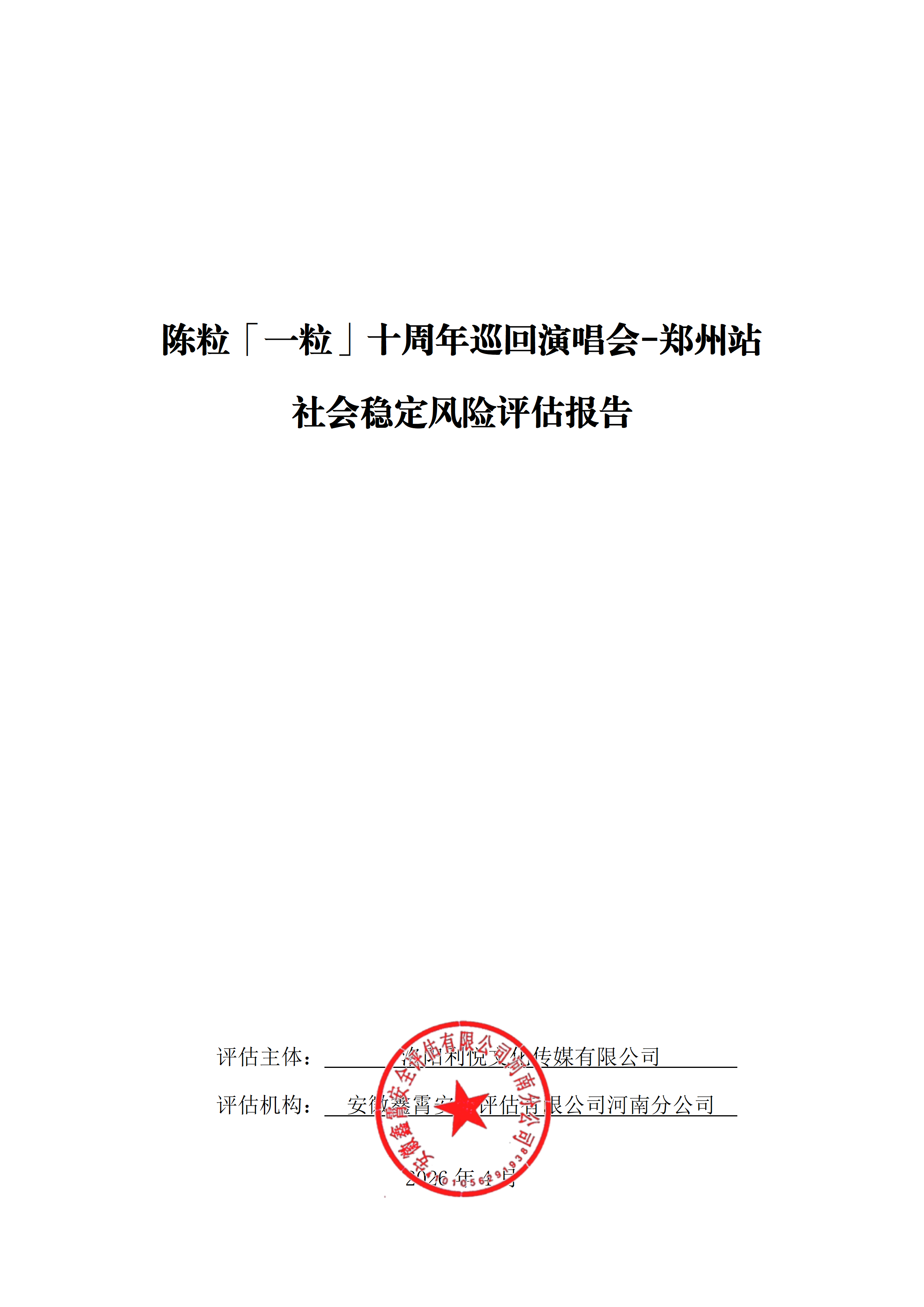 陈粒「一粒」十周年巡回演唱会-郑州站 社会稳定风险评估公示及意见征求