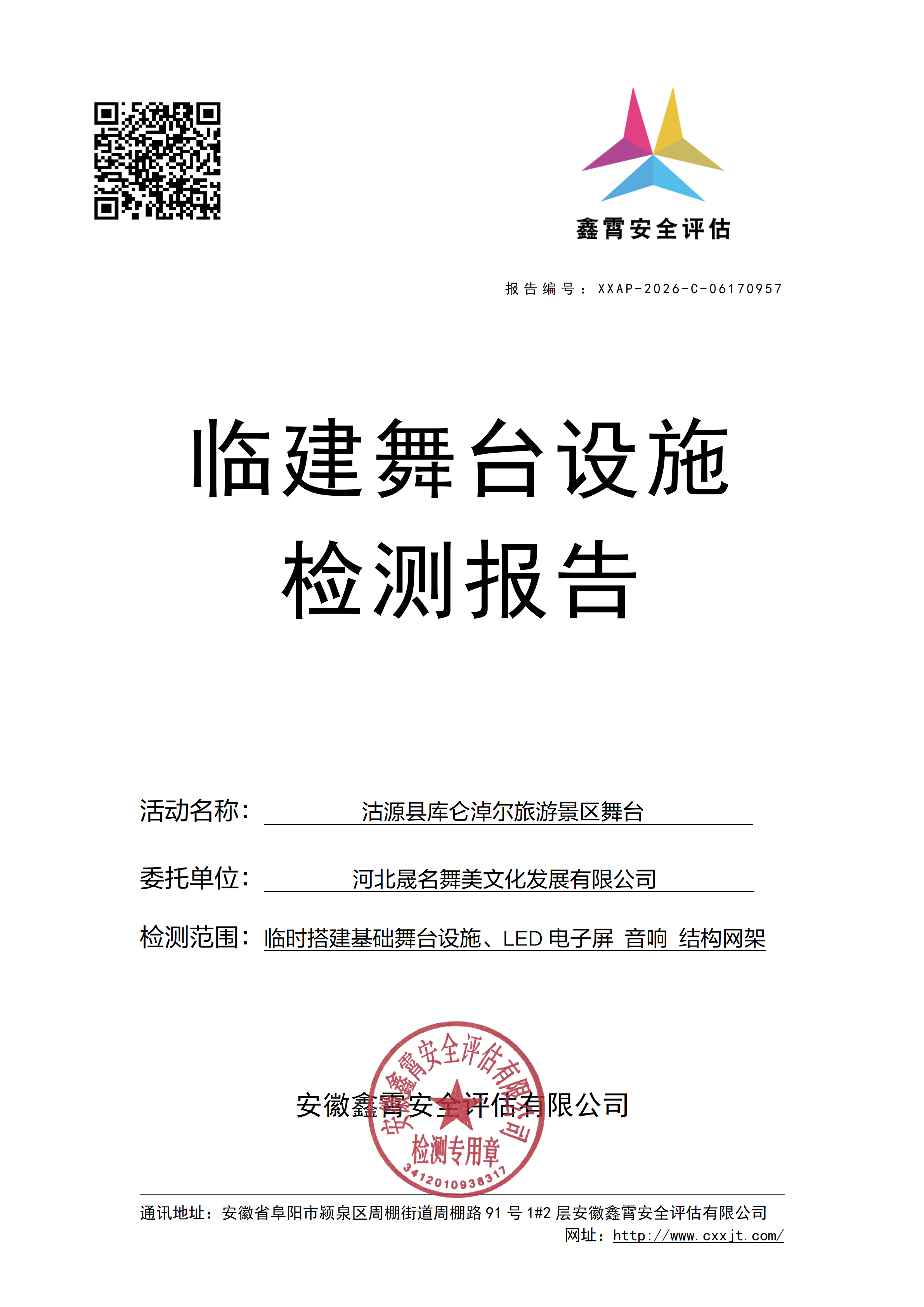 《沽源县库仑淖尔旅游景区舞台》 大型群众性活动临建设施检验检测公示通知