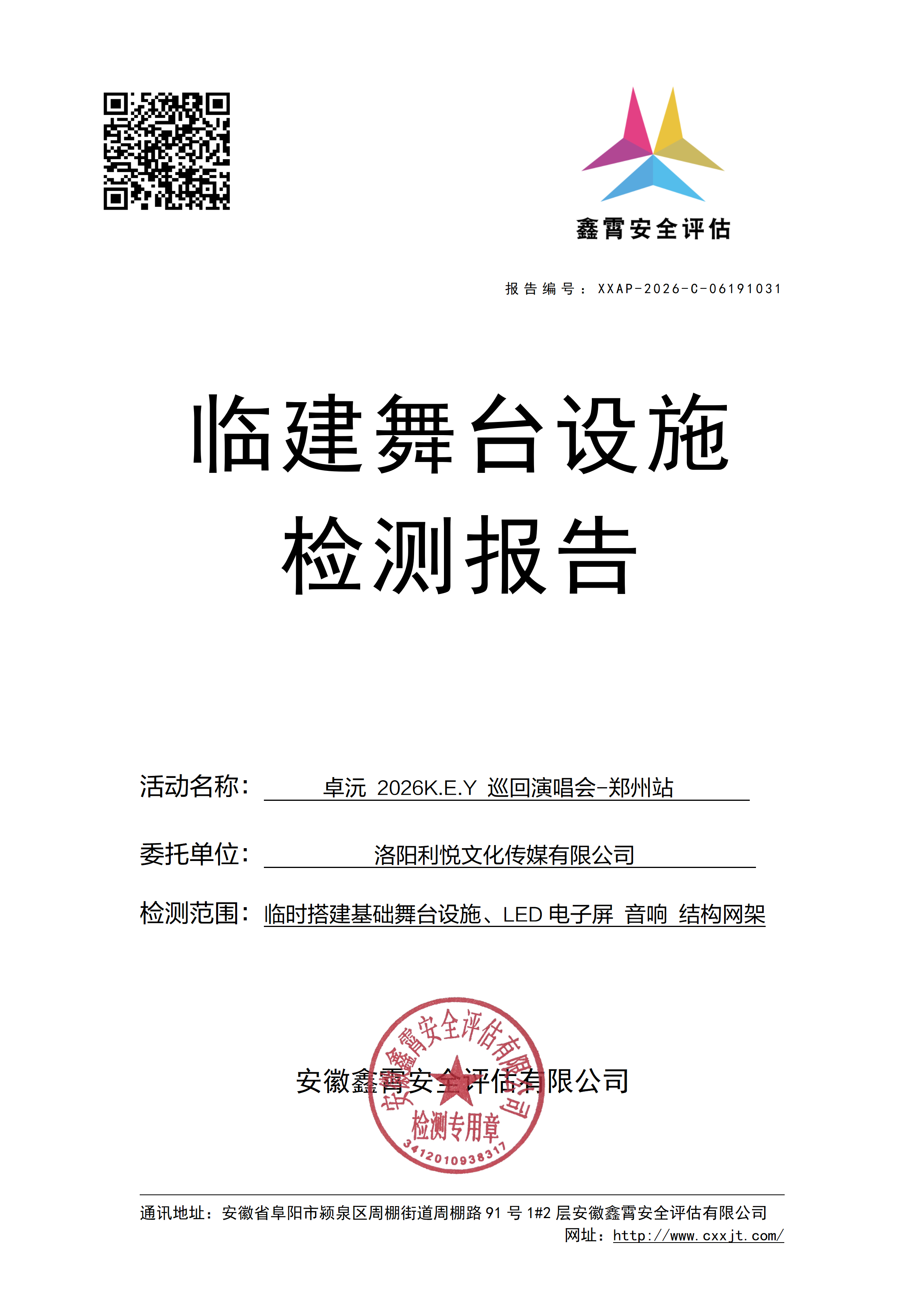 《卓沅 2026K.E.Y 巡回演唱会-郑州站》 大型群众性活动临建设施检验检测公示通知