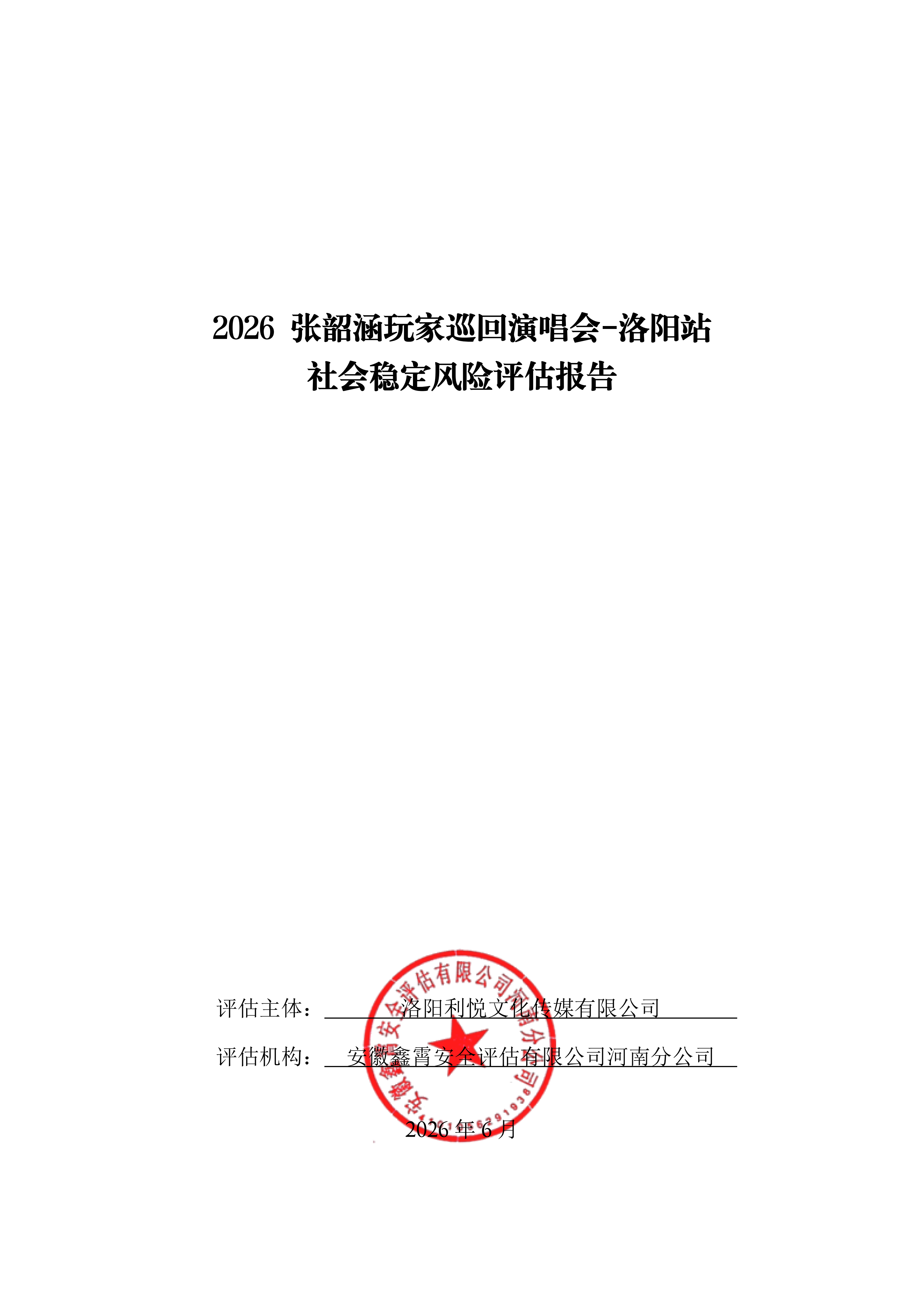 2026 张韶涵玩家巡回演唱会-洛阳站 社会稳定风险评估公示及意见征求