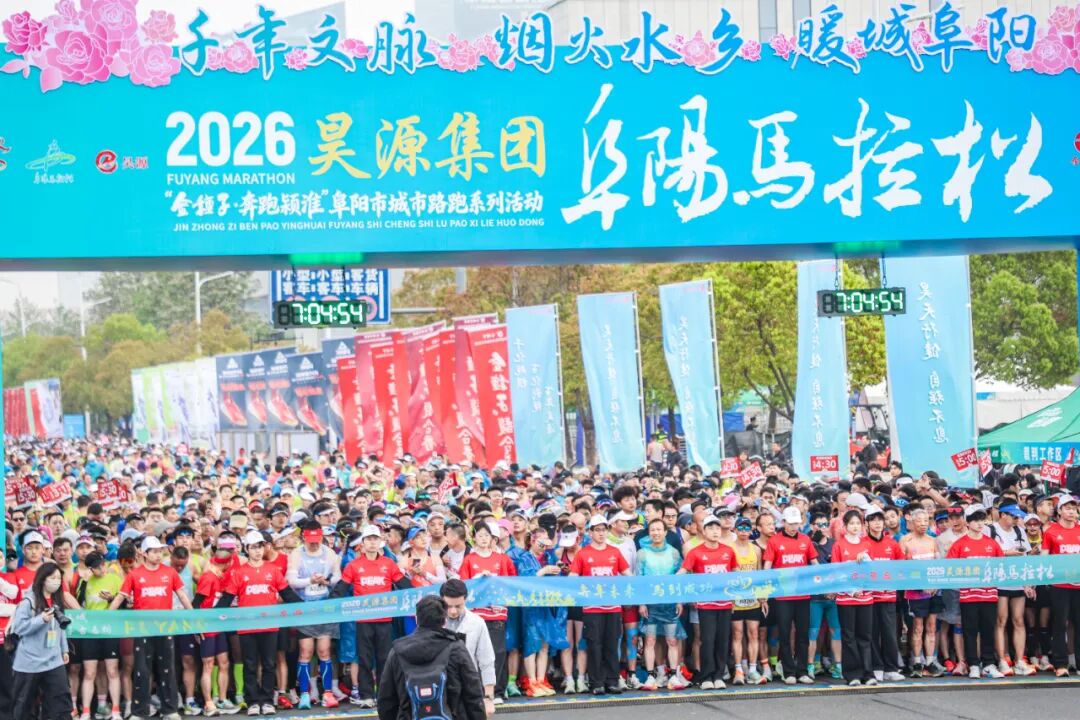 昊源集团  2026阜阳马拉松