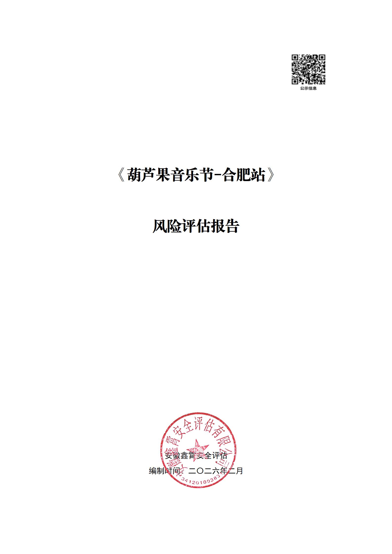 《葫芦果音乐节-合肥站》 大型群众性活动安全风险评估公示及意见征求