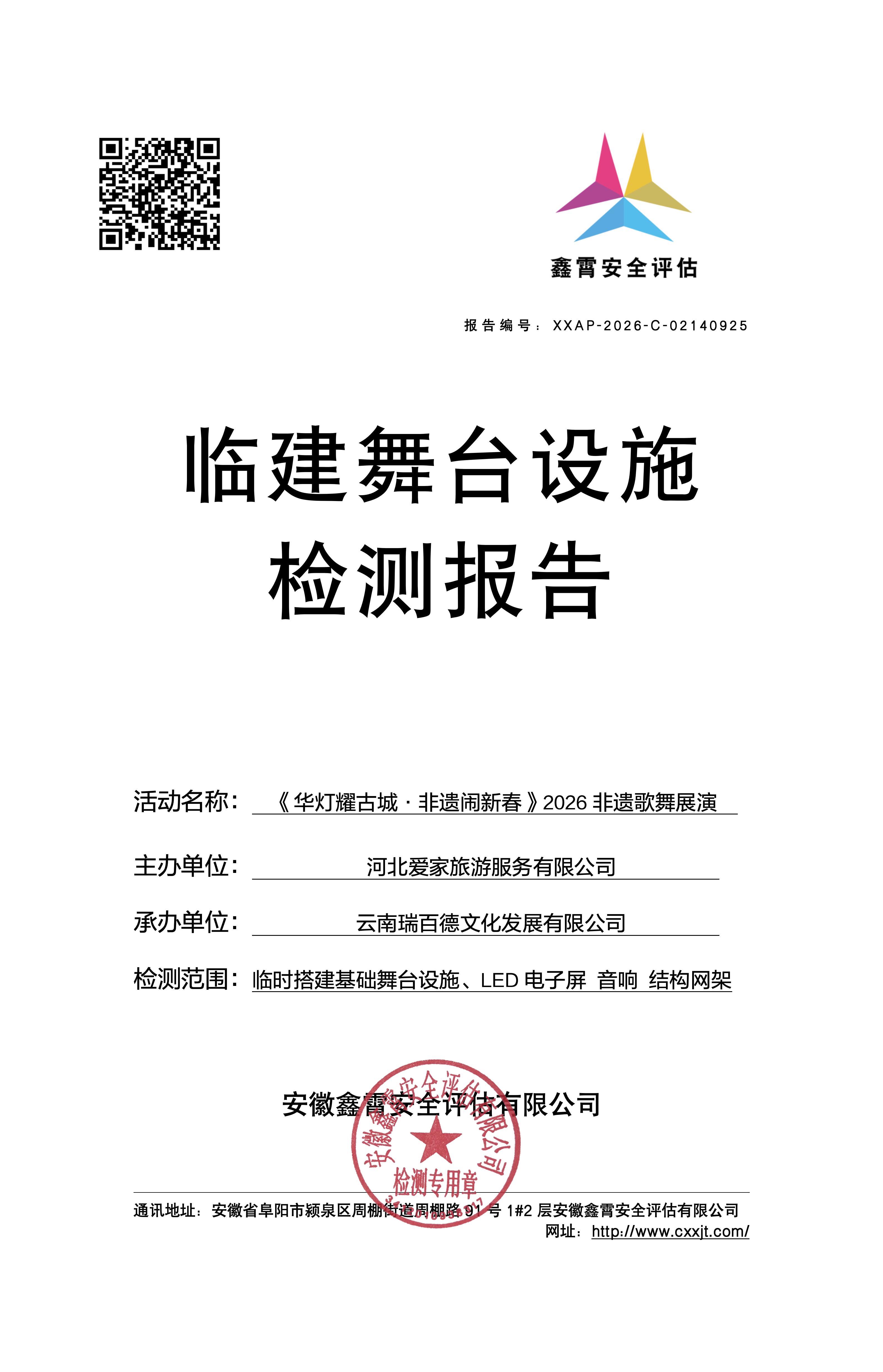 《华灯耀古城·非遗闹新春》2026非遗歌舞展演 大型群众性活动临建设施检验检测公示通知