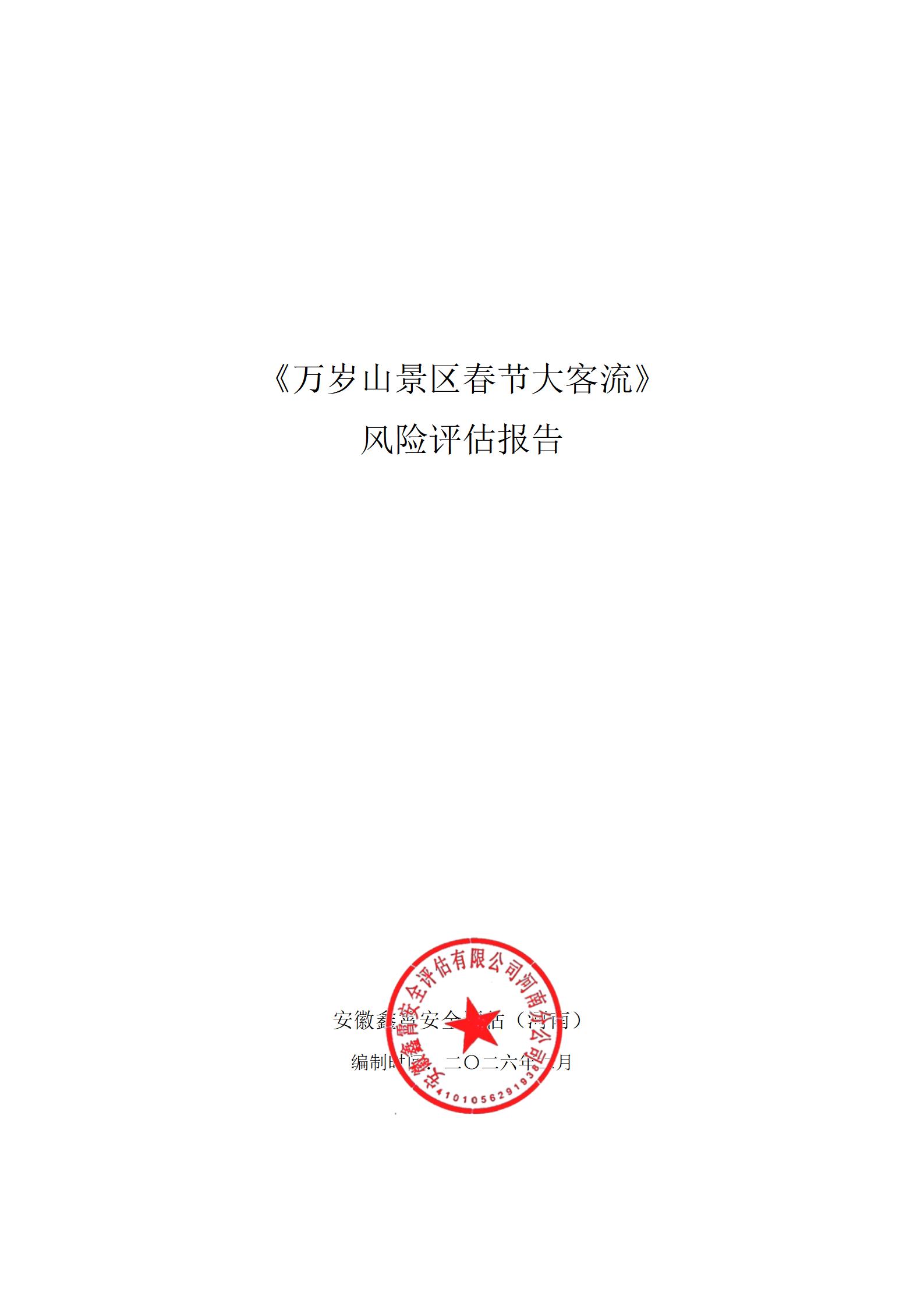 《万岁山景区春节大客流》 大型群众性活动安全风险评估公示及意见征求