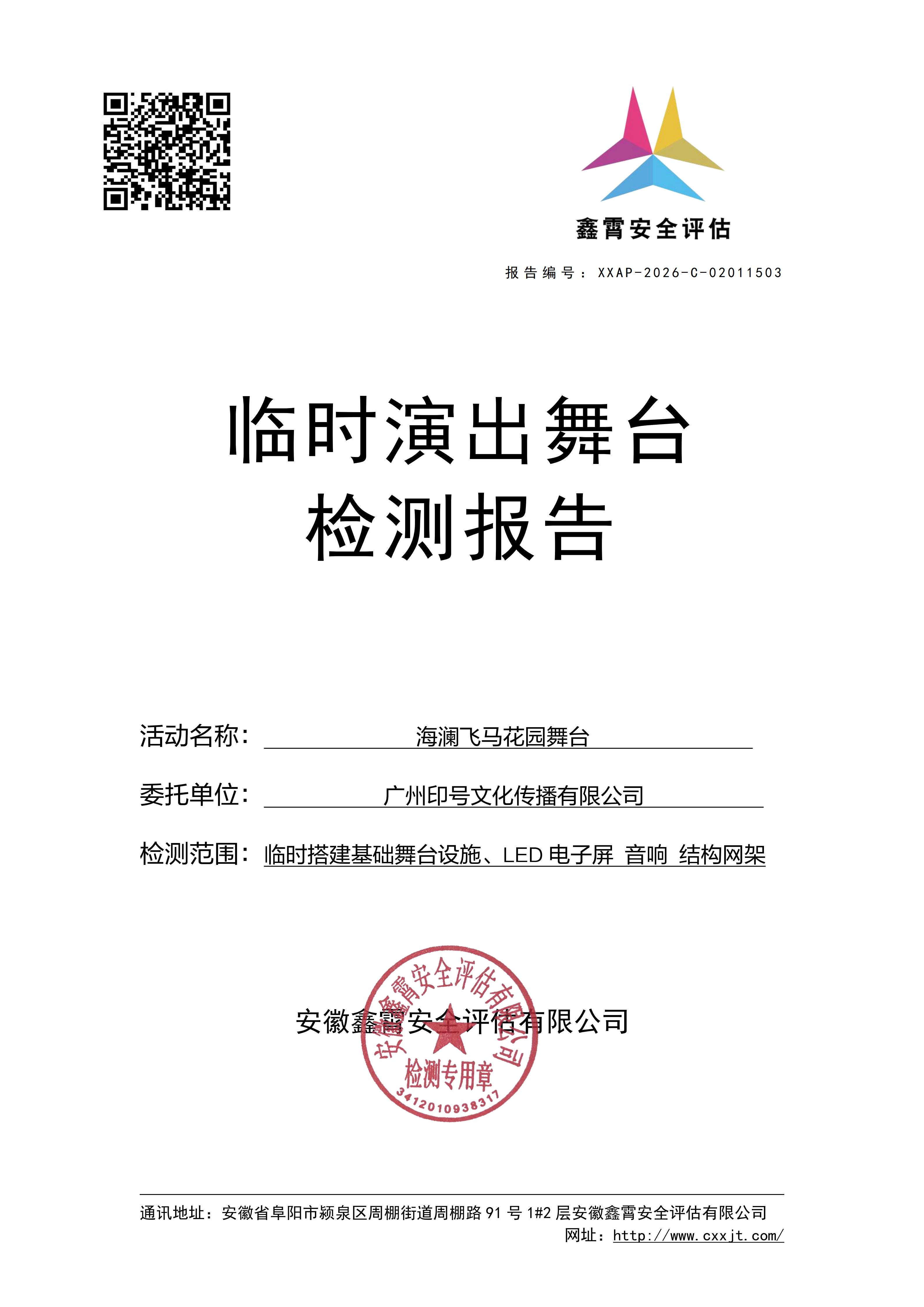海澜飞马花园舞台 大型群众性活动临建设施检验检测公示通知