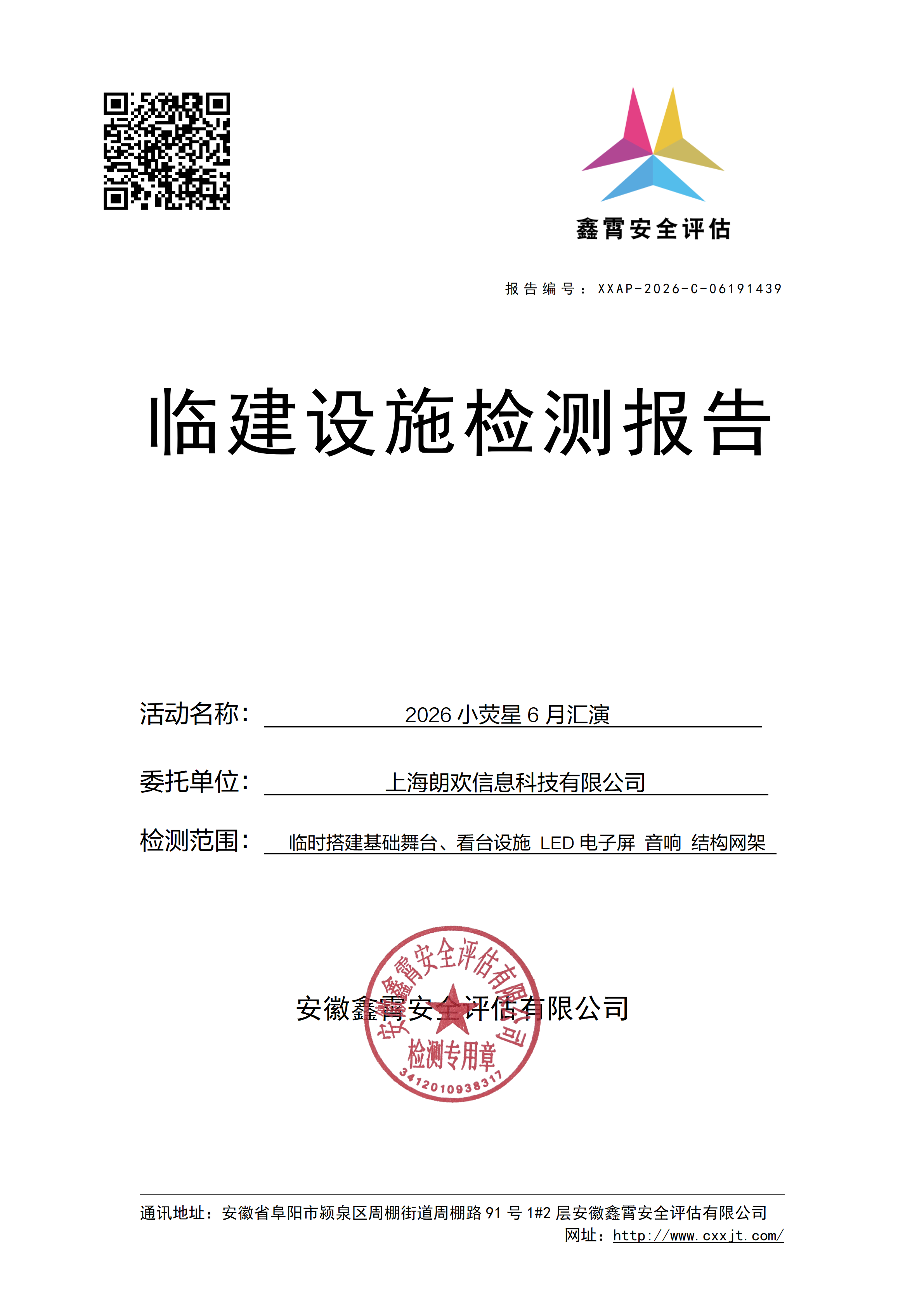 《2026小荧星6月汇演》 大型群众性活动临建设施检验检测公示通知