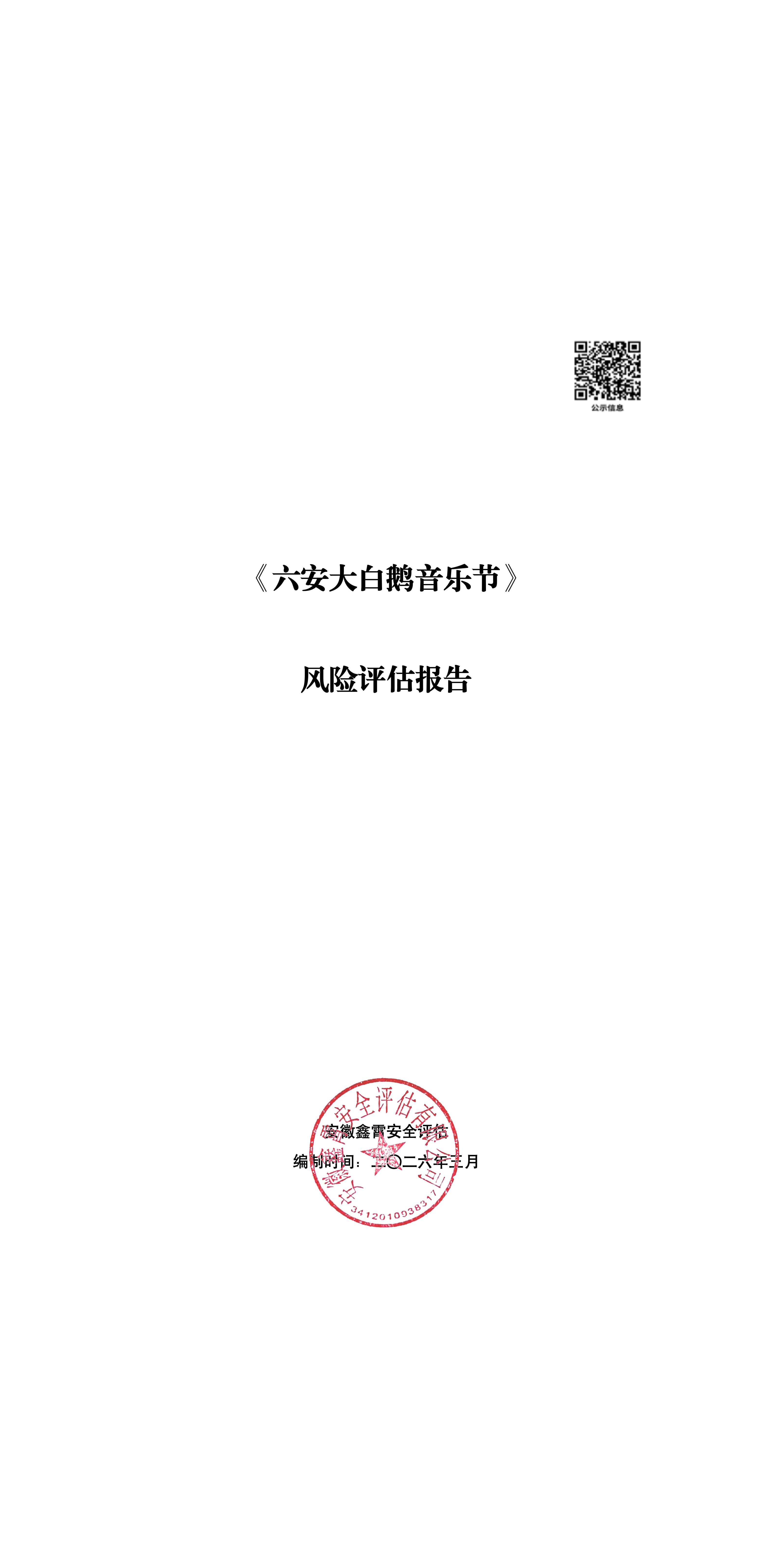 《六安大白鹅音乐节》 大型群众性活动安全风险评估公示及意见征求