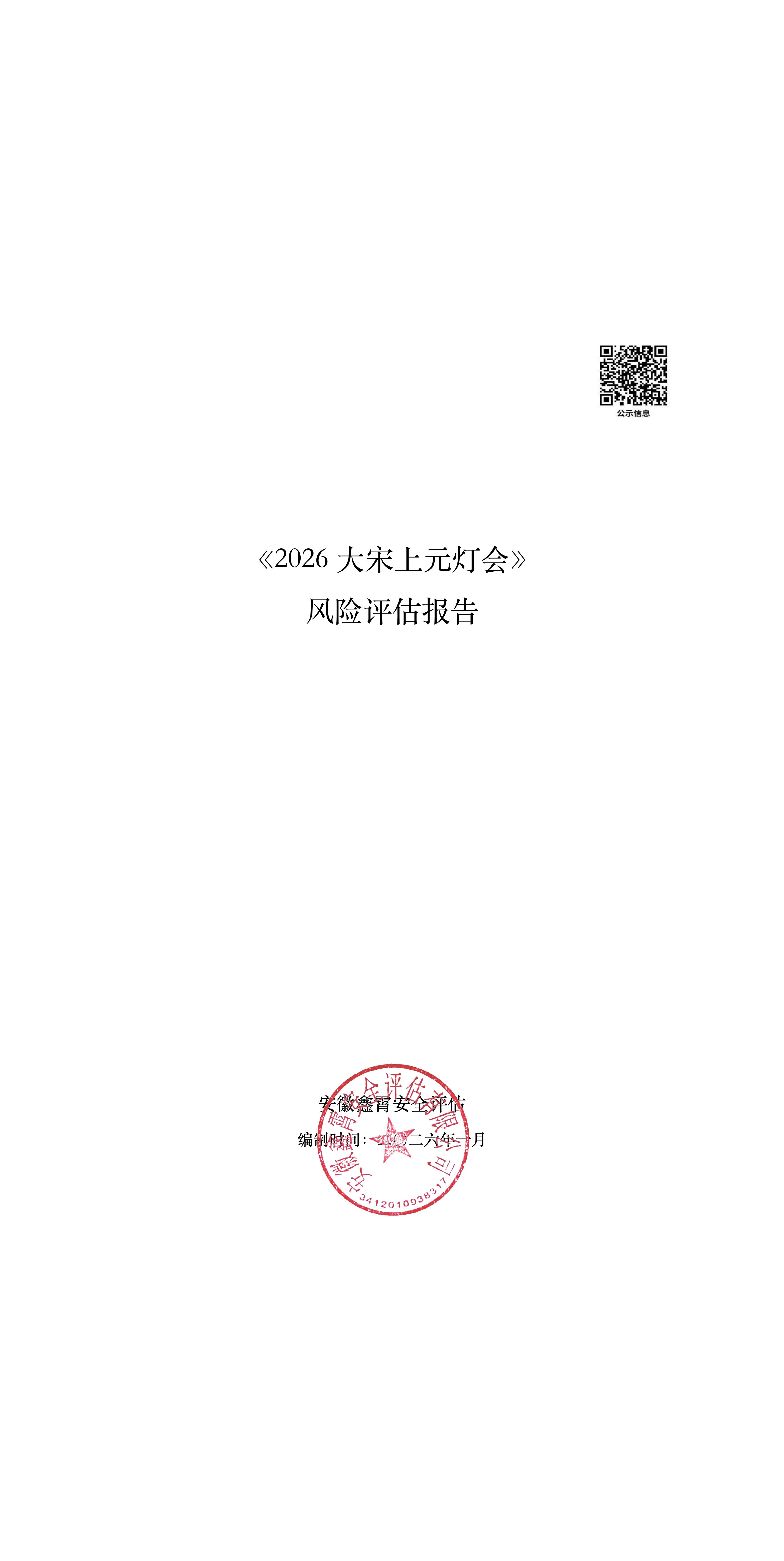 《2026年上元灯会》 大型群众性活动安全风险评估公示及意见征求