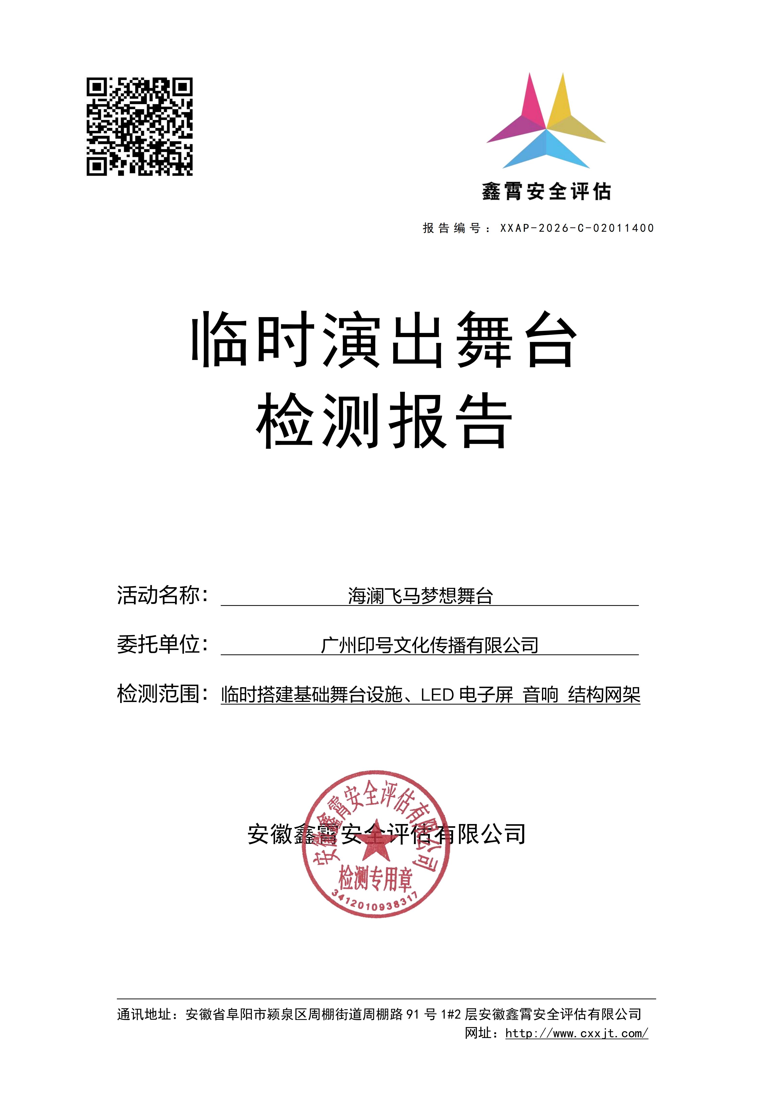 海澜飞马梦想舞台 大型群众性活动临建设施检验检测公示通知