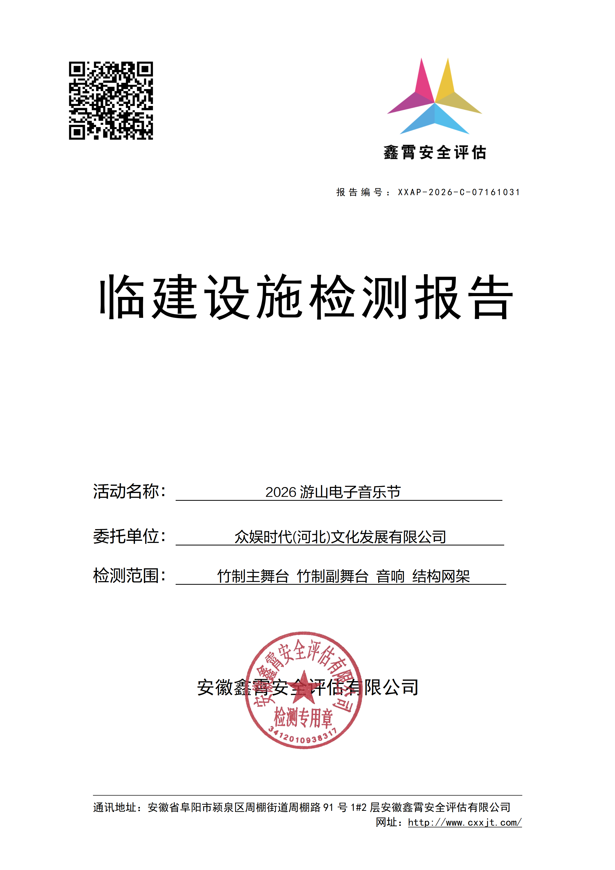 《2026游山电子音乐节》 大型群众性活动临建设施检验检测公示通知