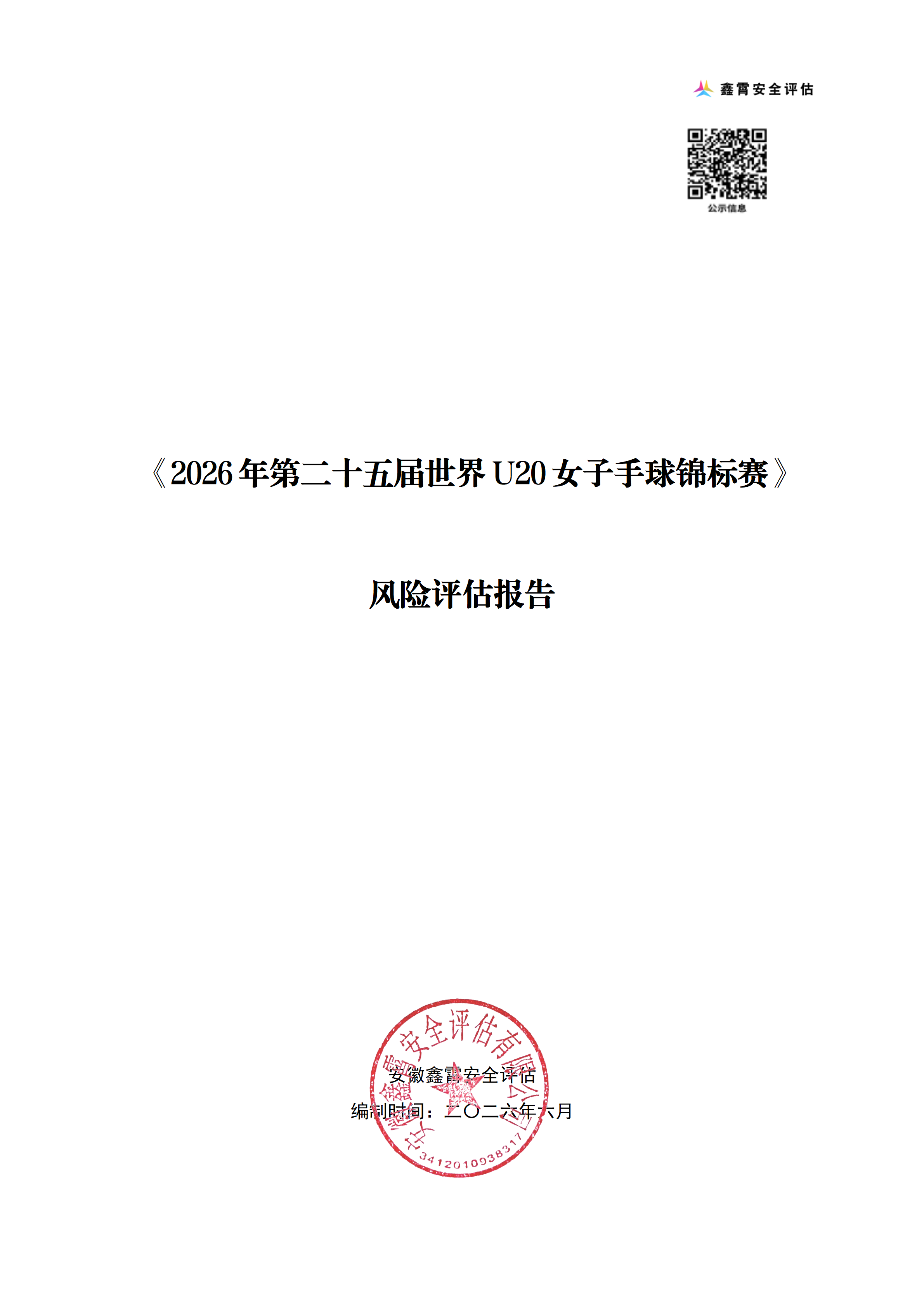 《2026年第二十五届世界U20女子手球锦标赛》 大型群众性活动安全风险评估公示及意见征求