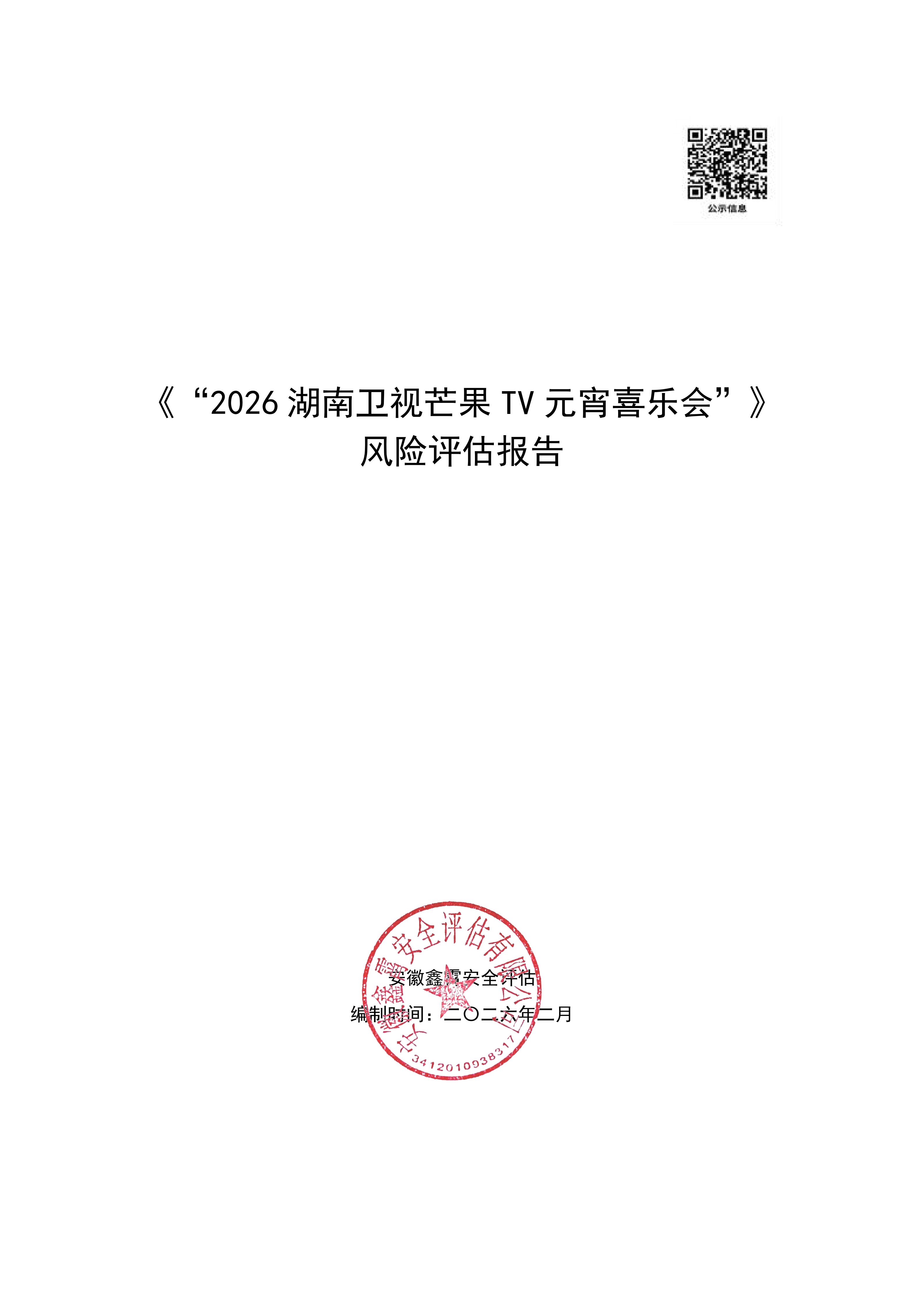 《“2026湖南卫视芒果TV元宵喜乐会”》 大型群众性活动安全风险评估公示及意见征求