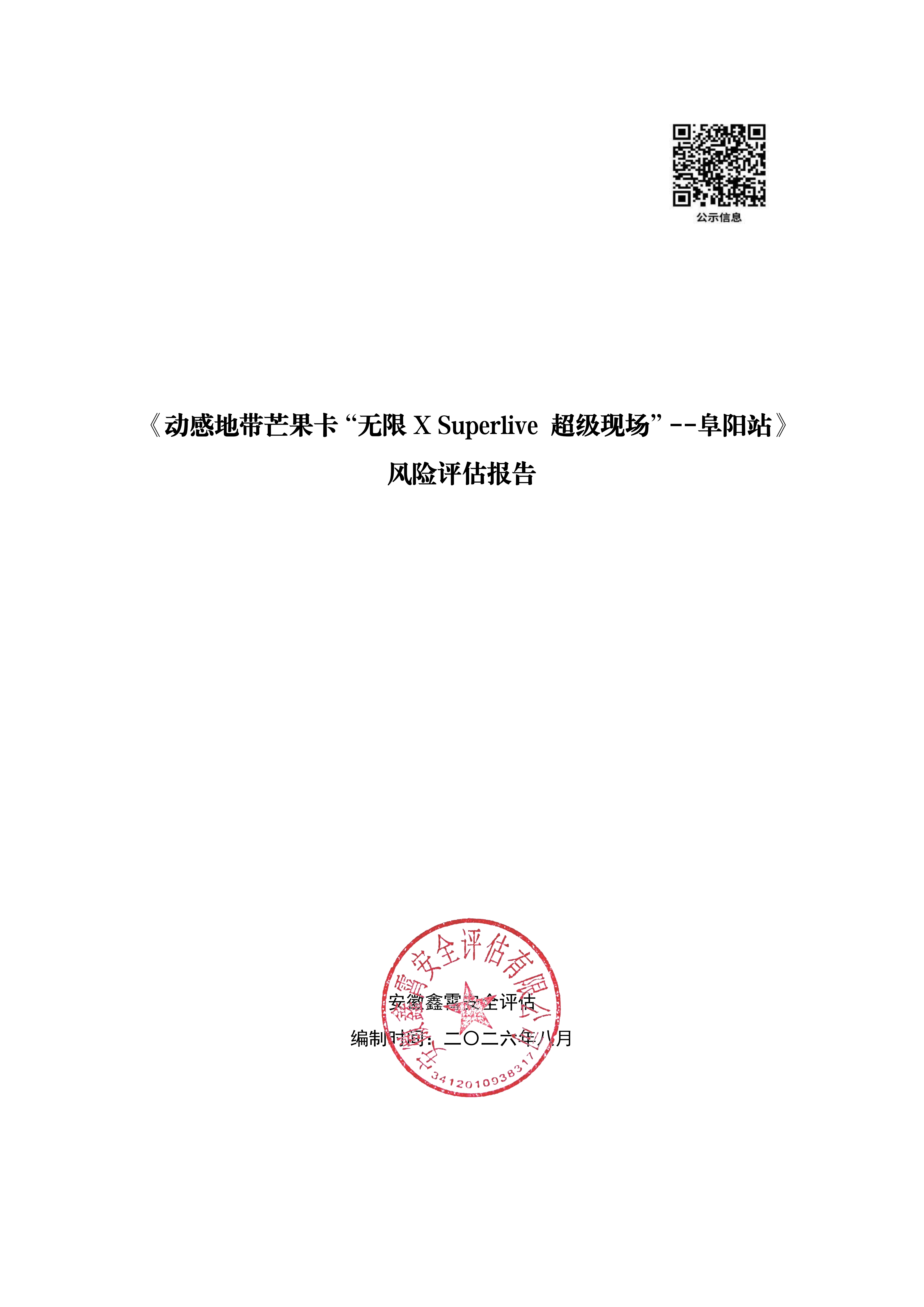 动感地带芒果卡“无限X Superlive 超级现场”－阜阳站